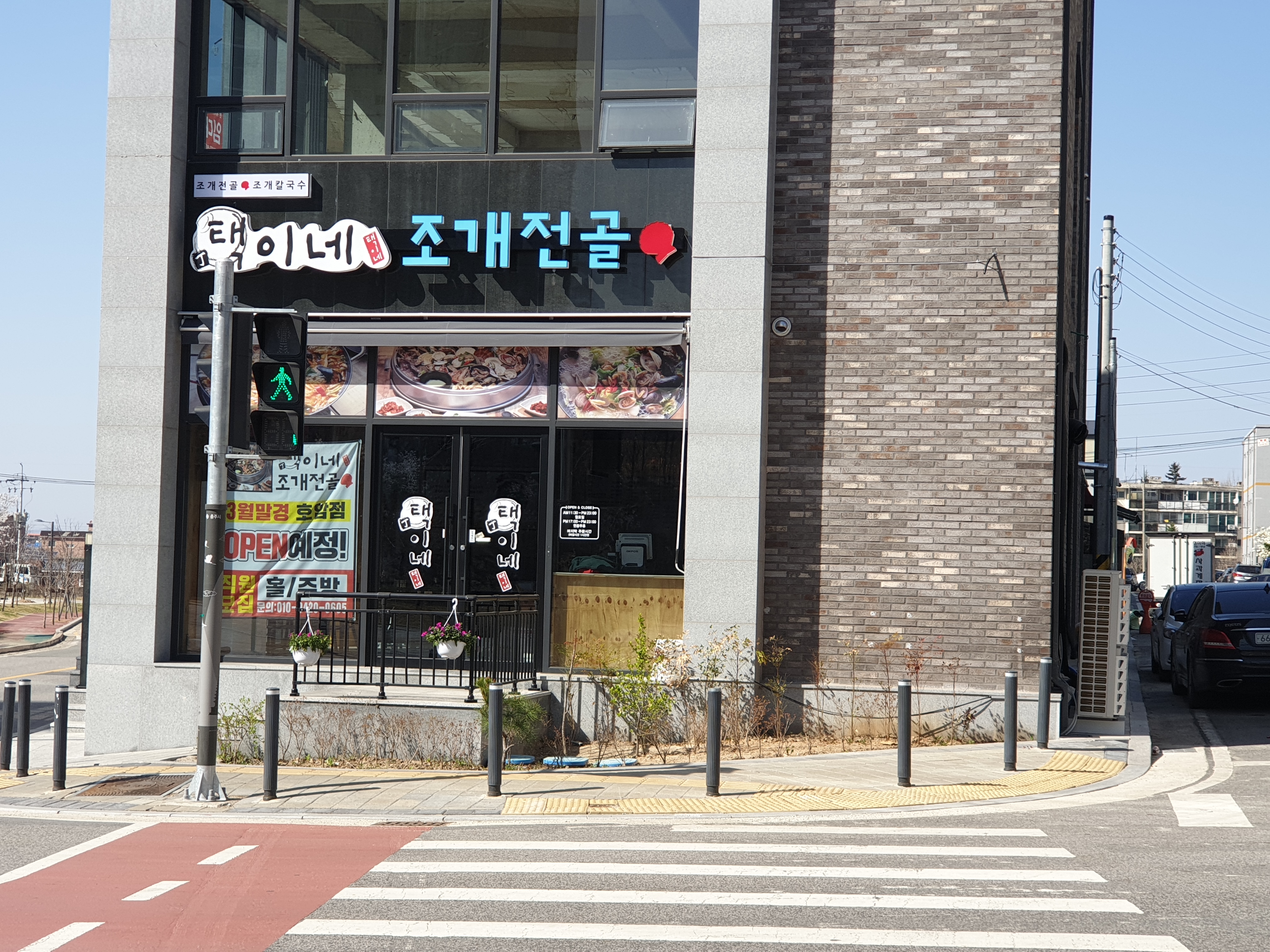택이네조개전골 호암점
