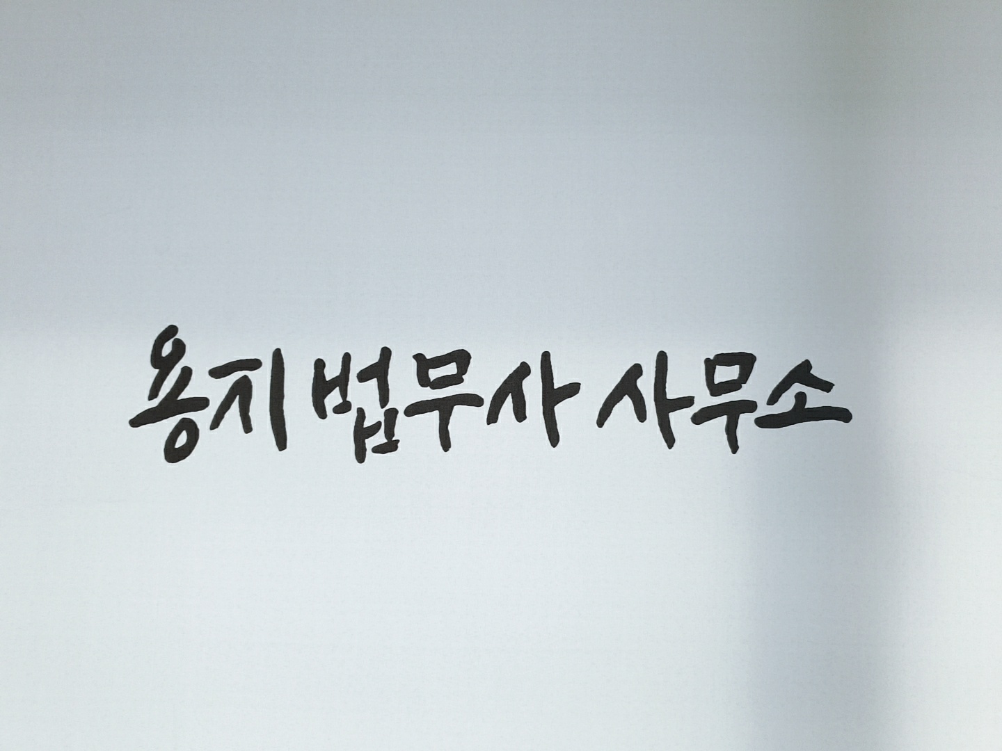 용지 법무사 사무소