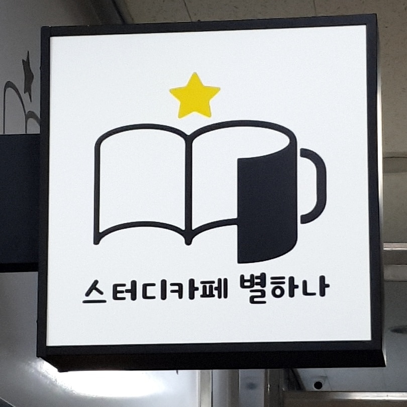 스터디카페 별하나