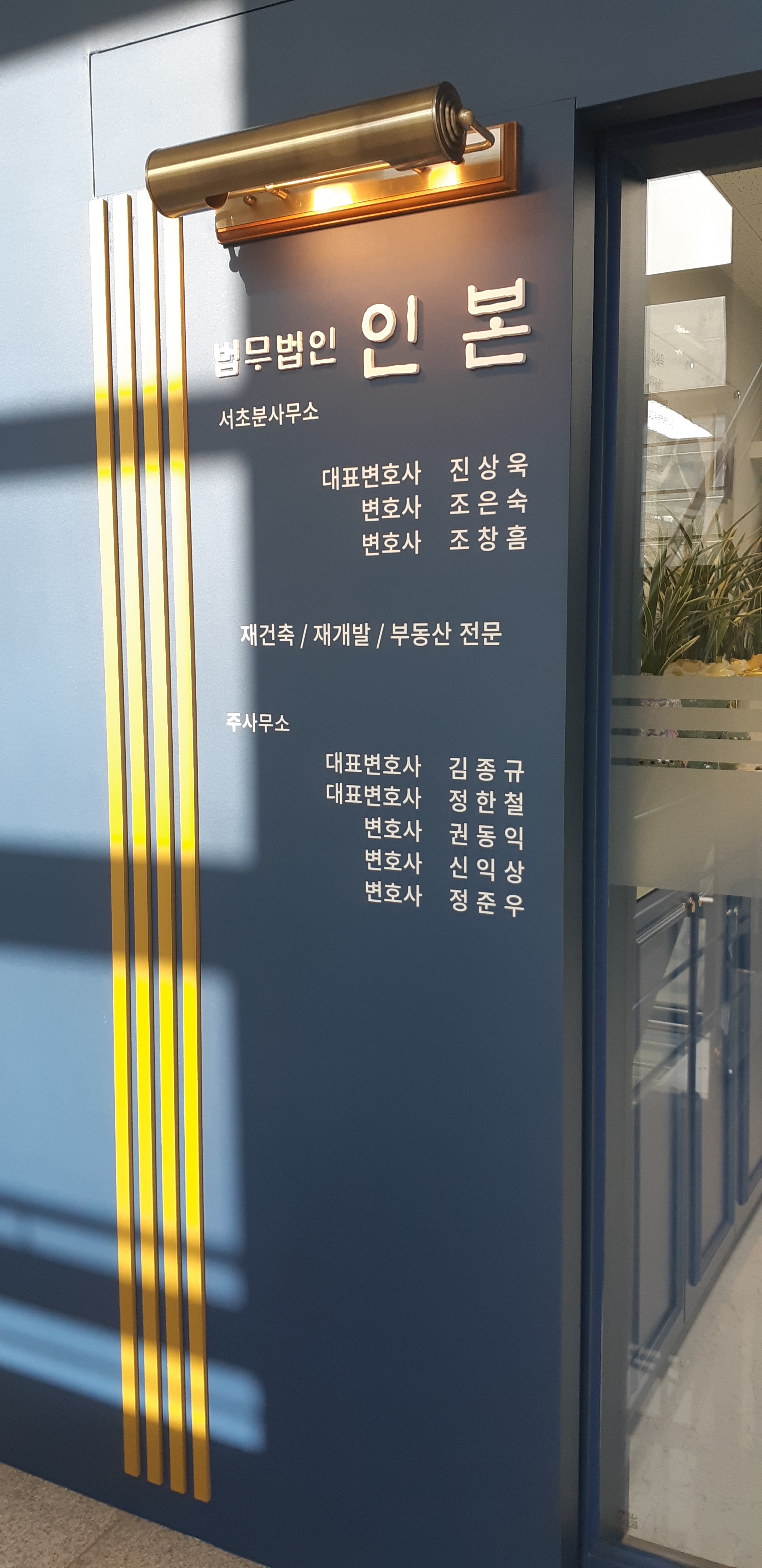 법무법인 인본 서초분사무소