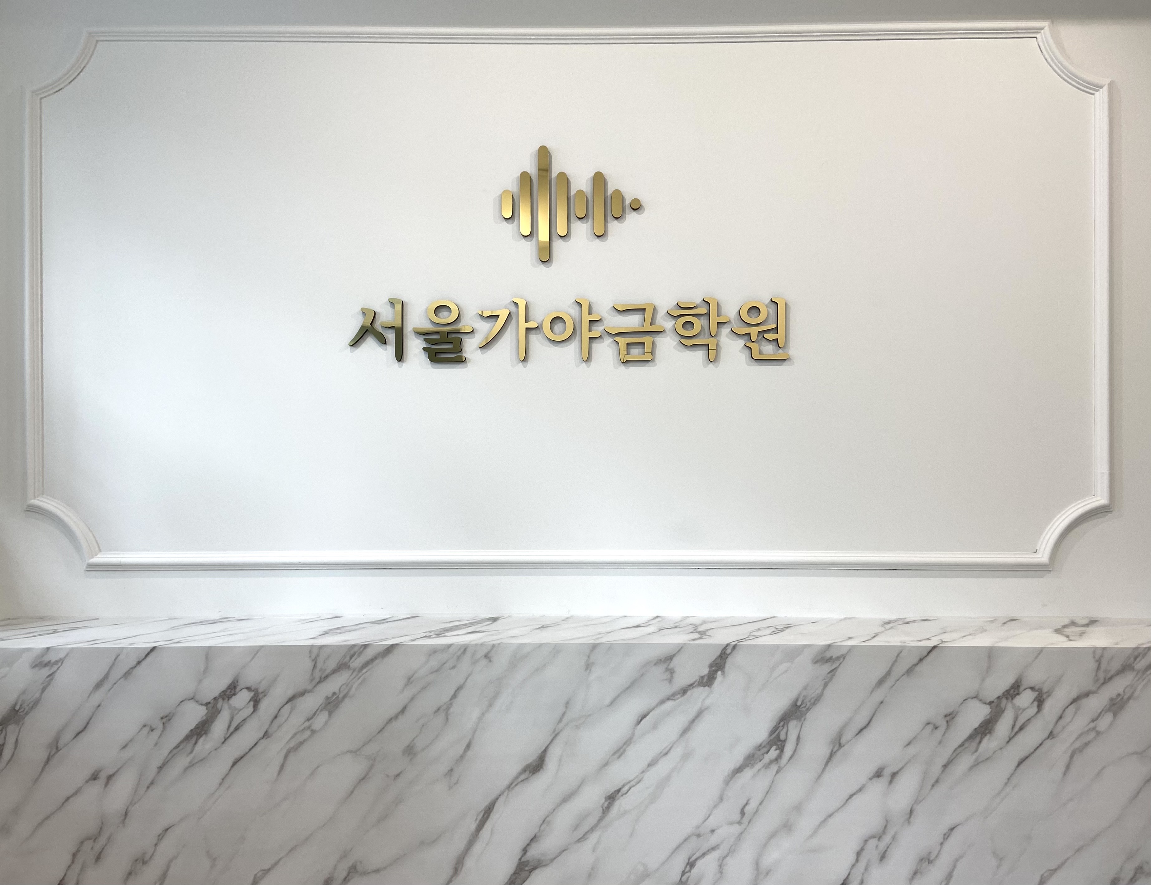서울가야금학원