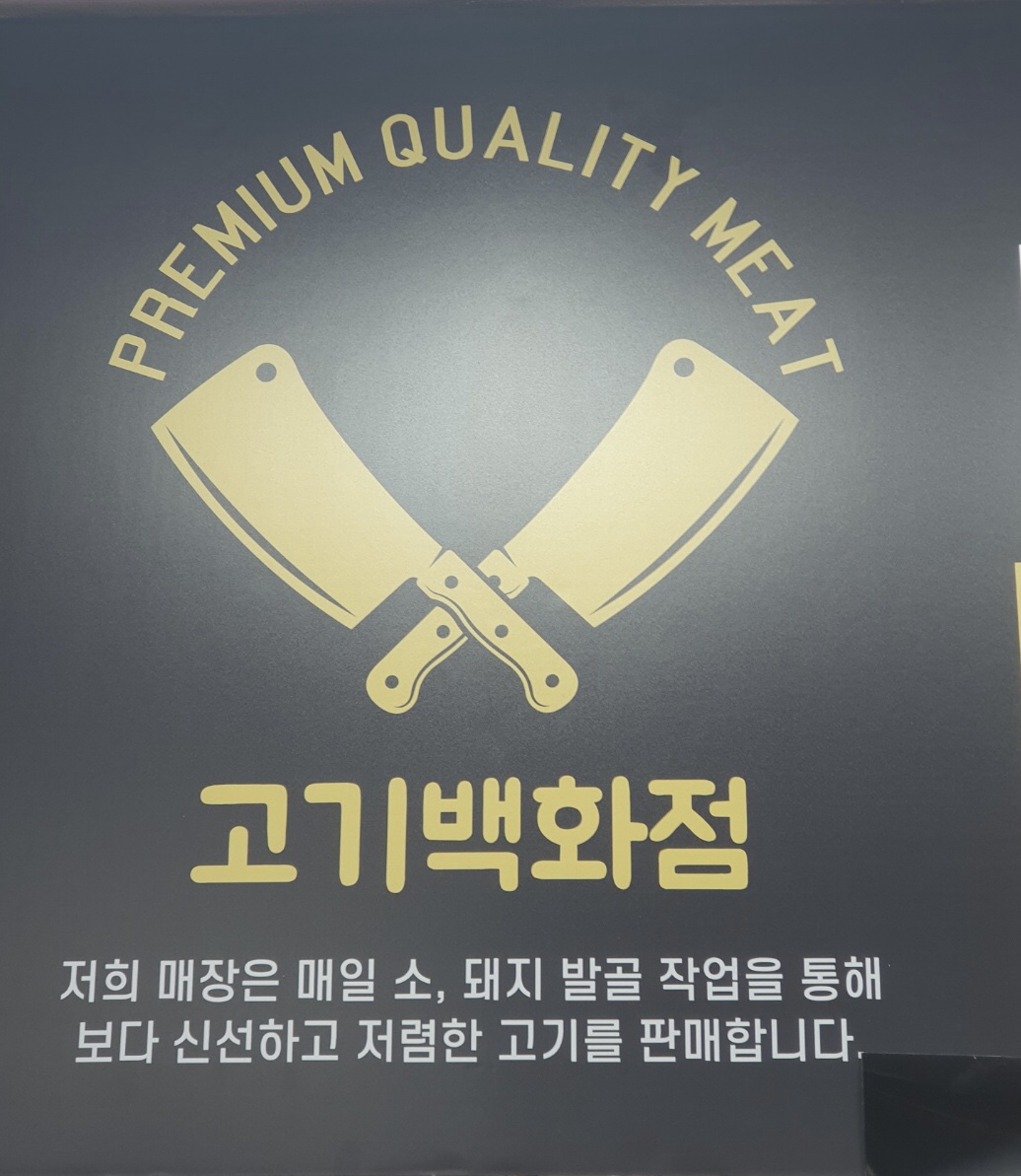 고기백화점