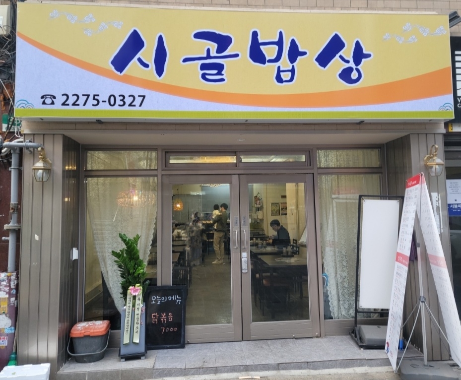 시골밥상
