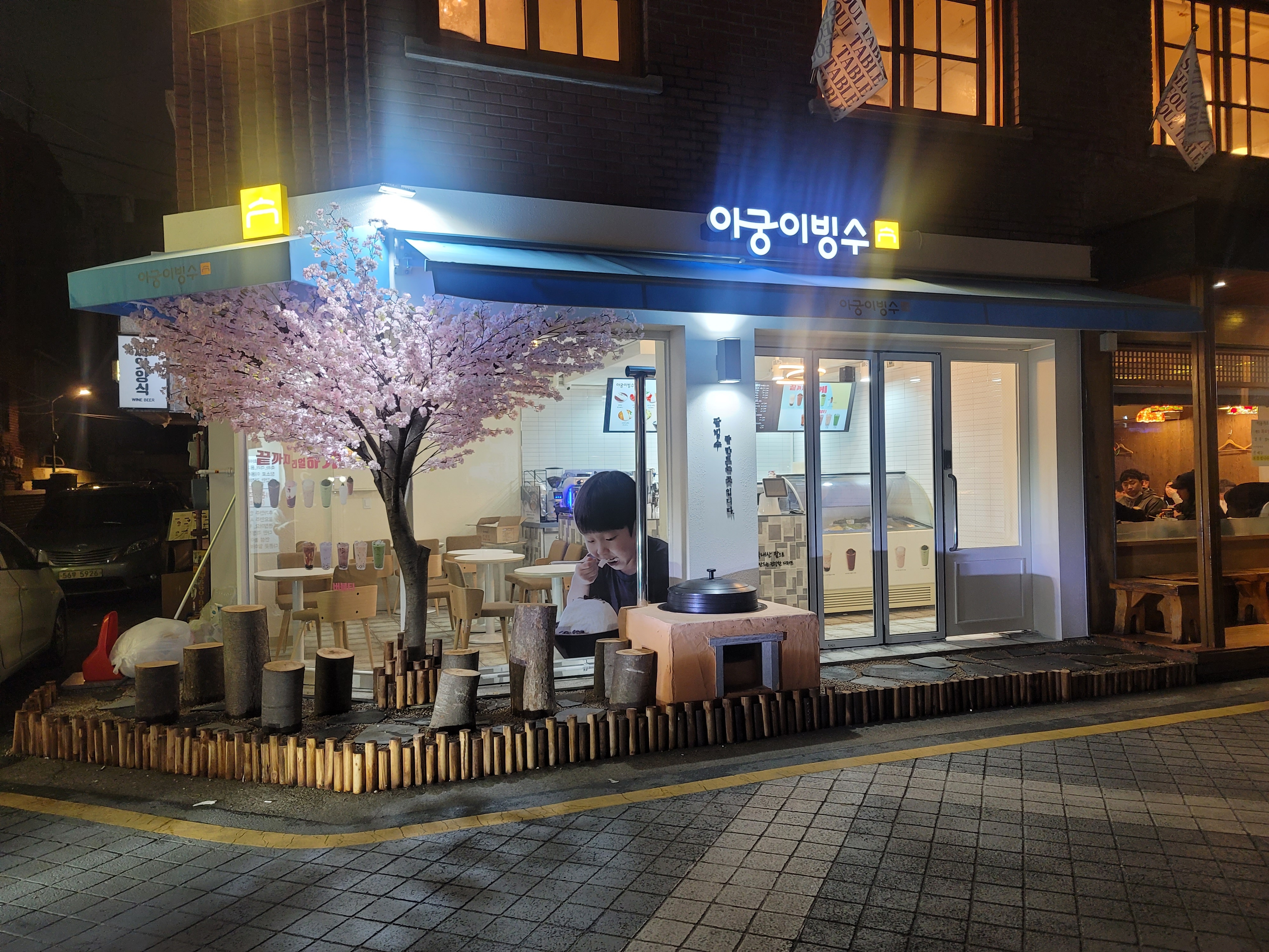 아궁이빙수
