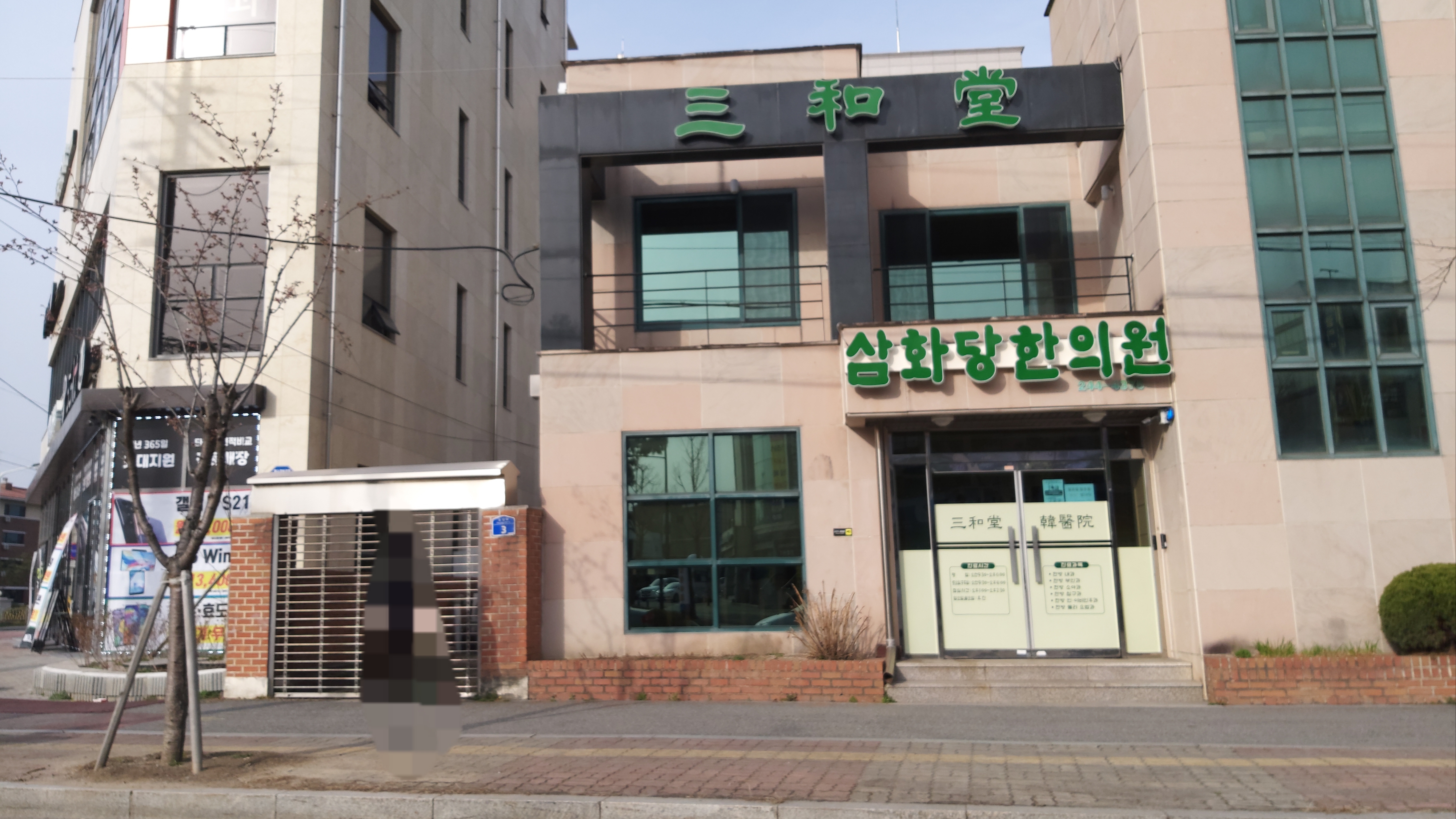 삼화당한의원