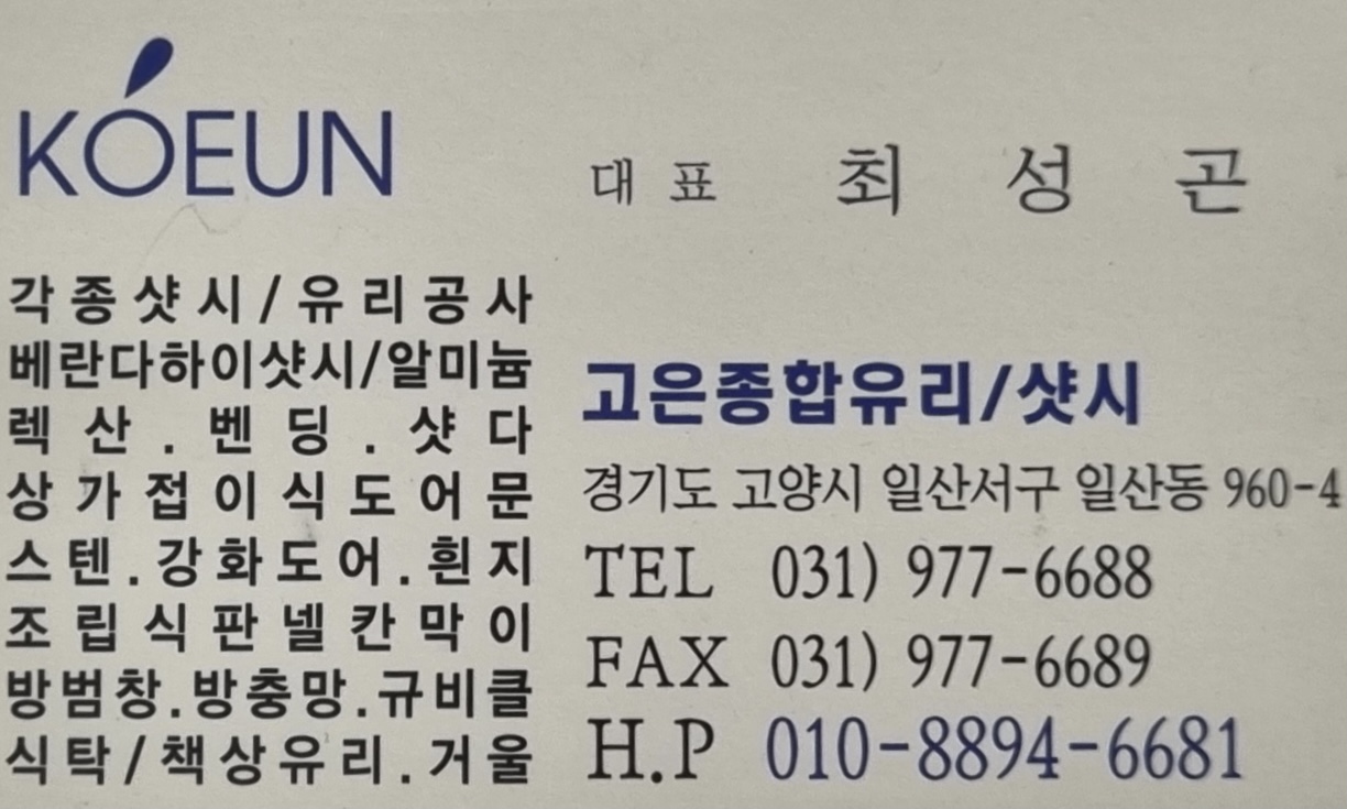고은종합유리샷시