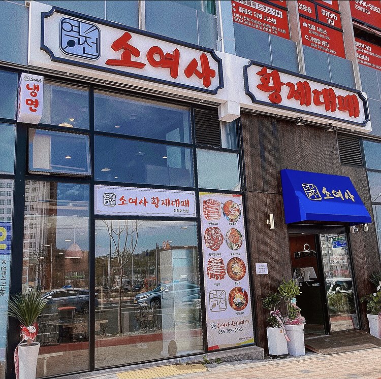 역전소여사황제대패