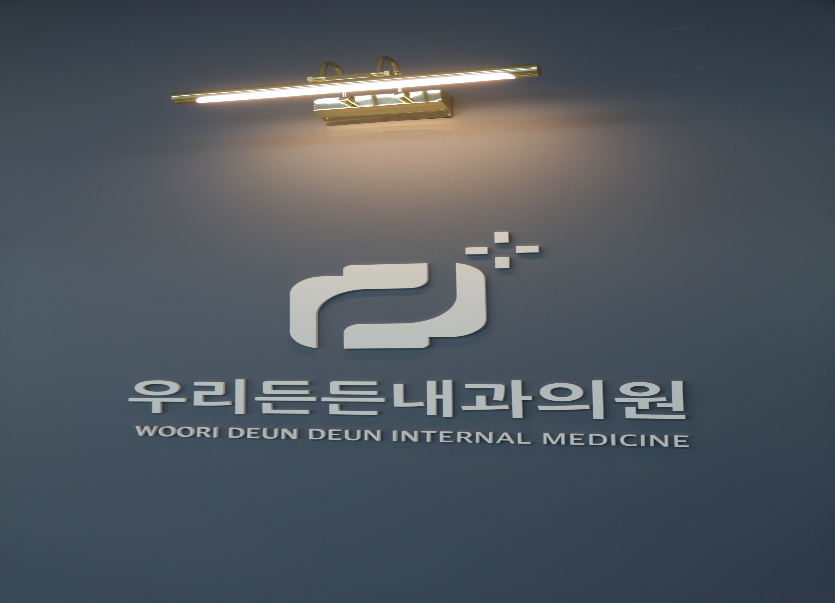 우리든든내과의원