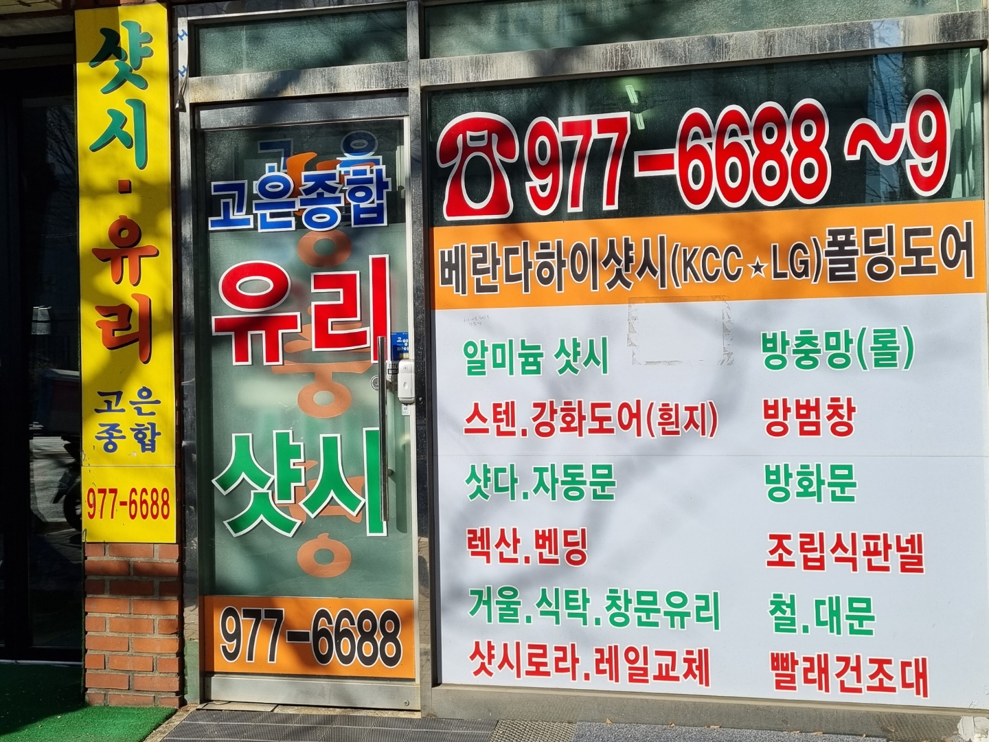 고은종합유리샷시