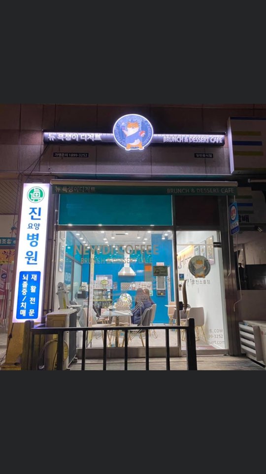 뉴 욕쟁이 디저트 송우점