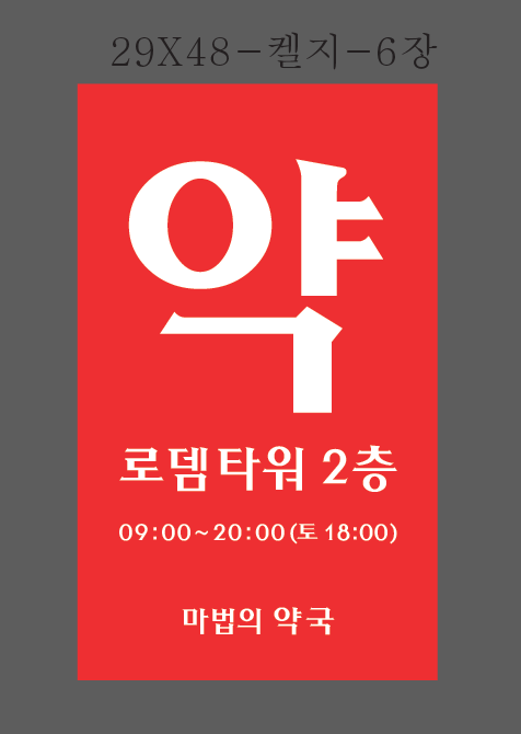 마법의약국
