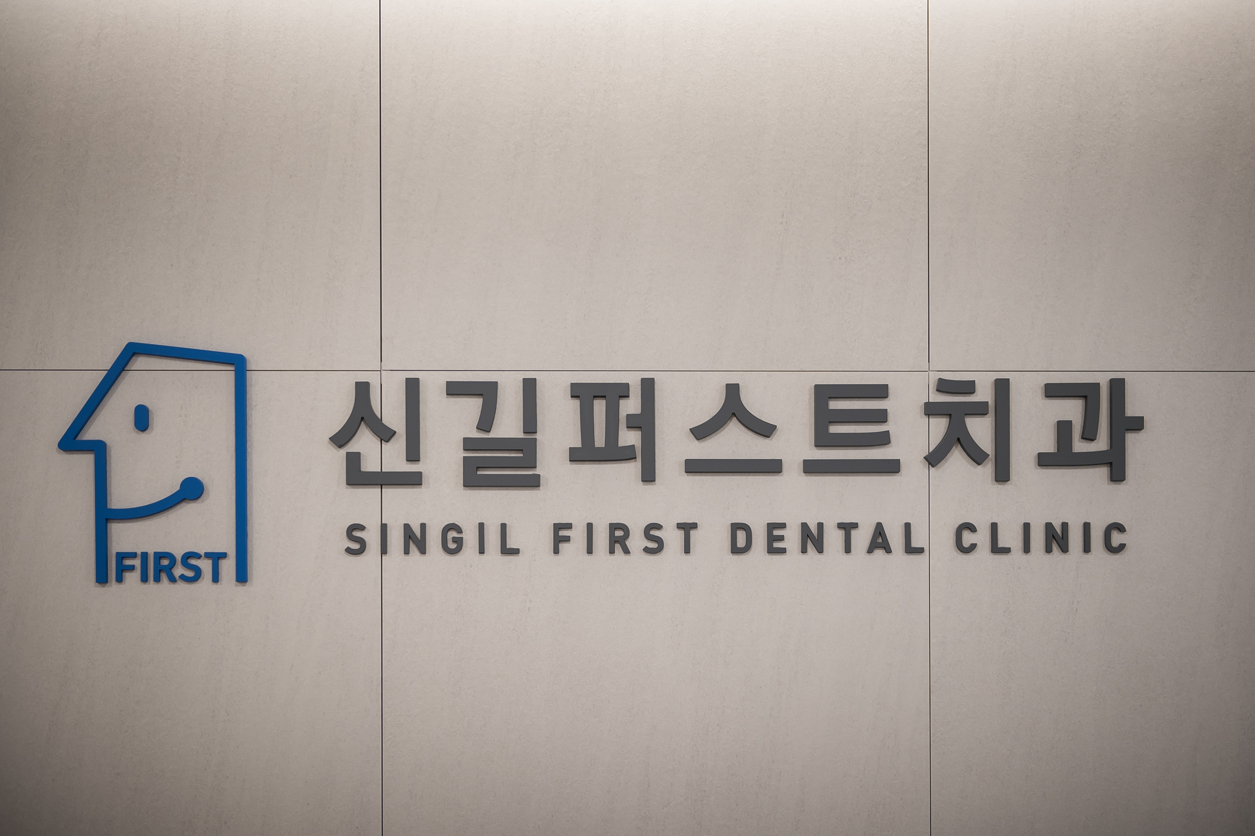신길퍼스트치과의원