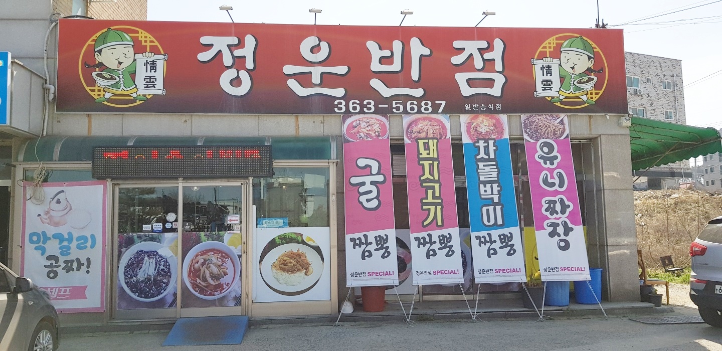 정운반점