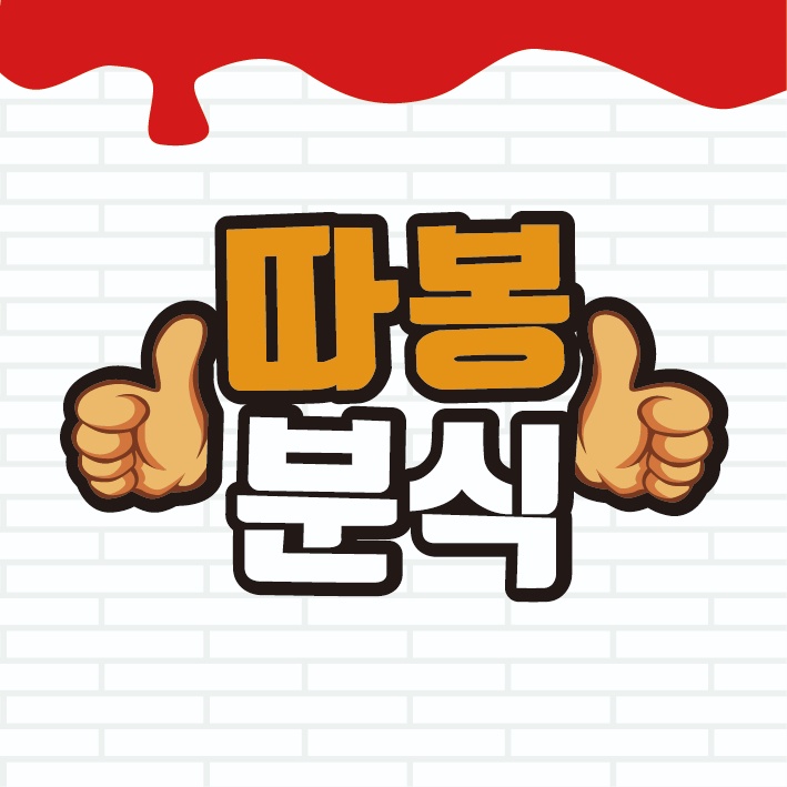 따봉분식