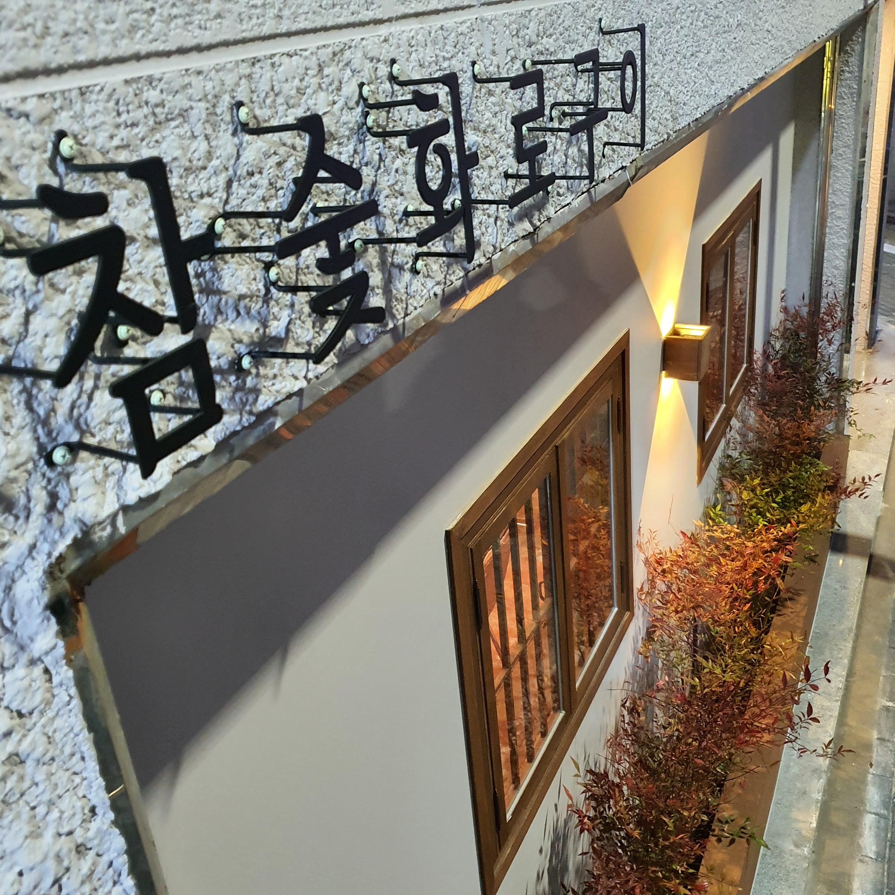 개봉참숯화로구이 본점