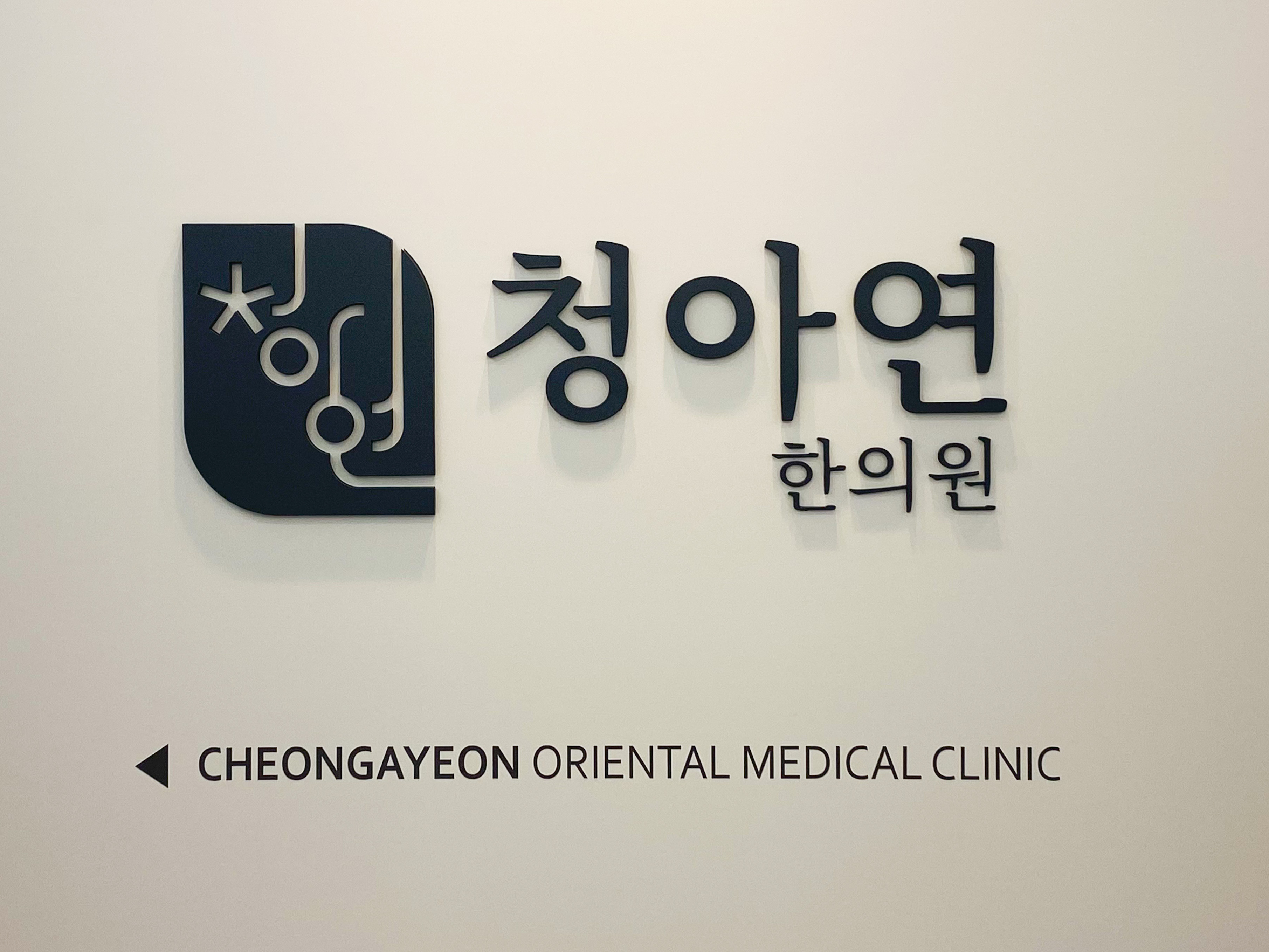 청아연한의원