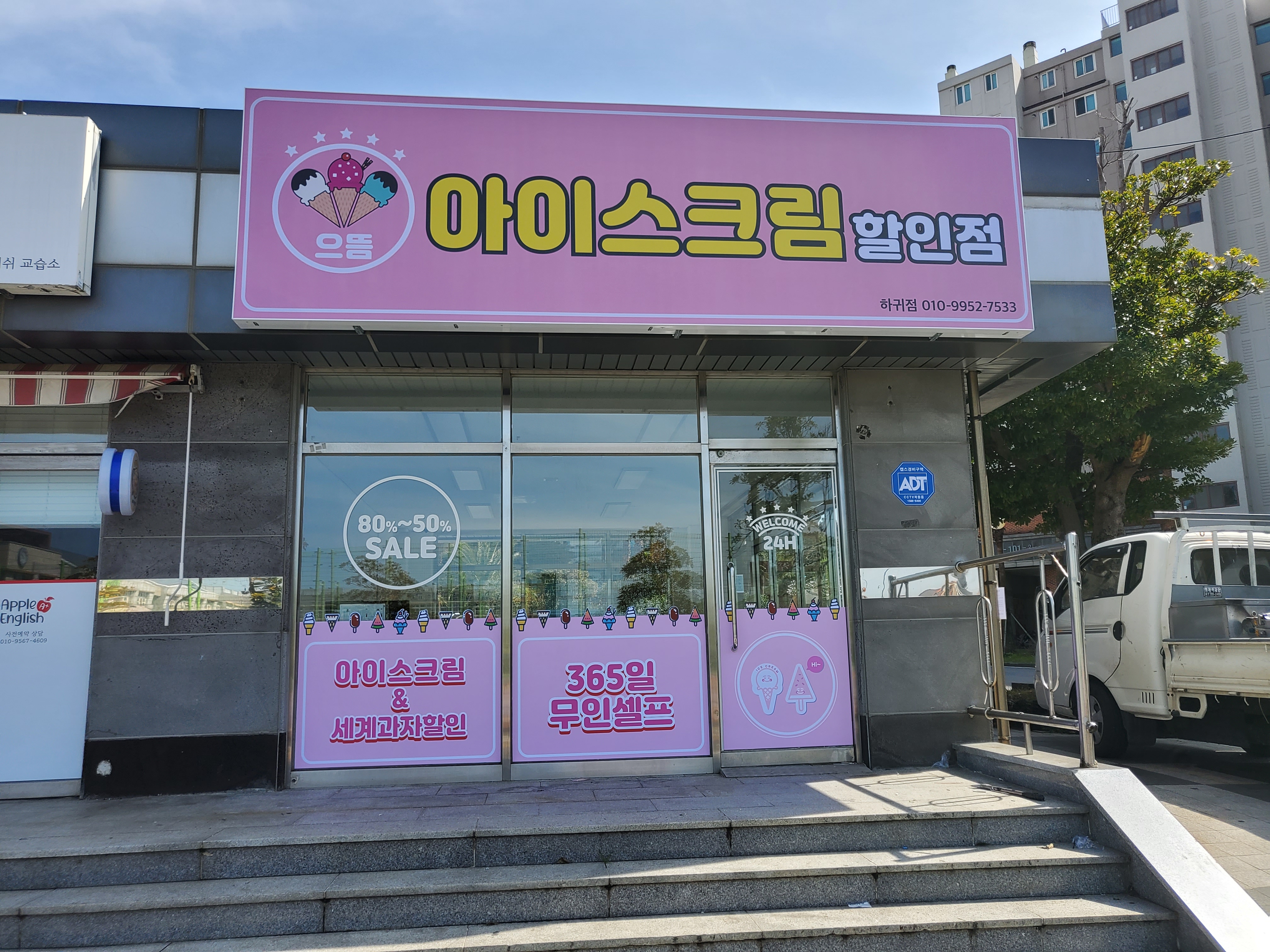 으뜸아이스크림할인점 하귀점