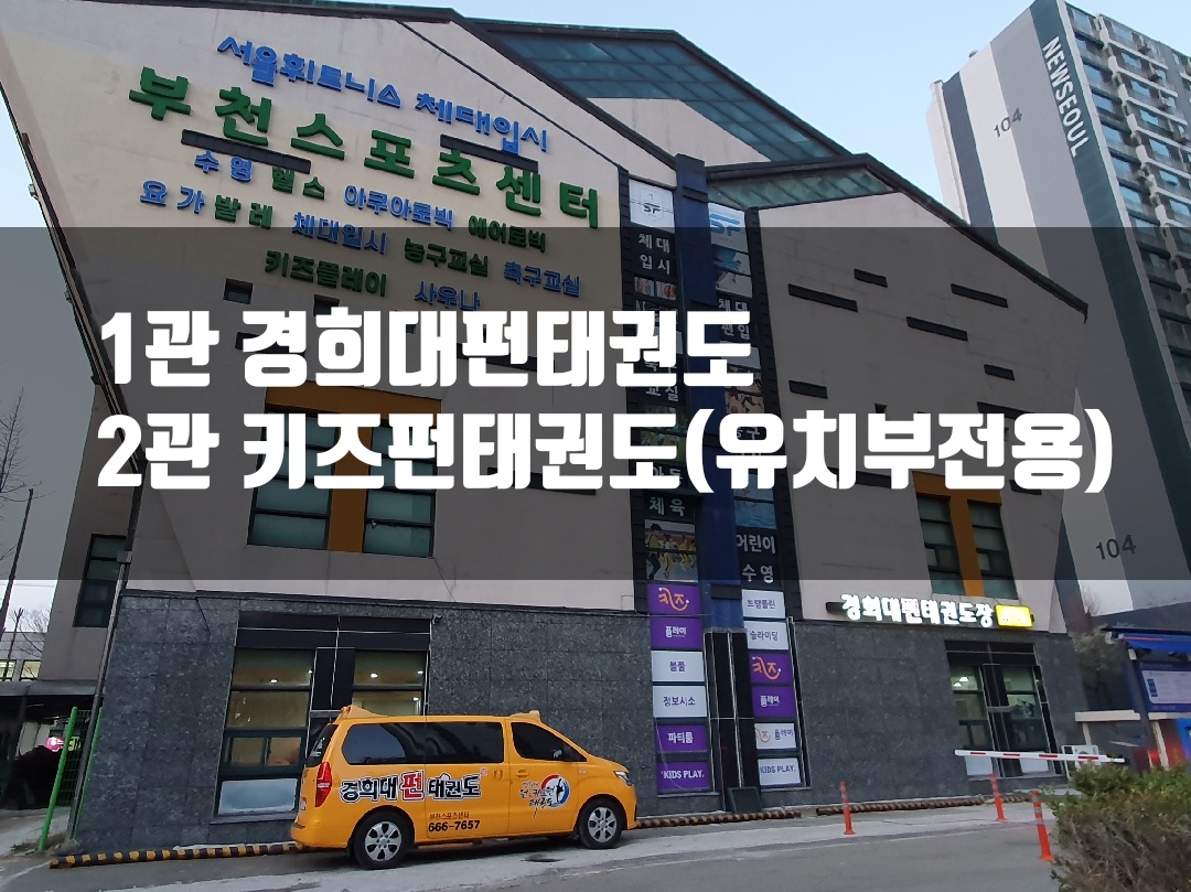 경희대펀태권도&점프스타줄넘기