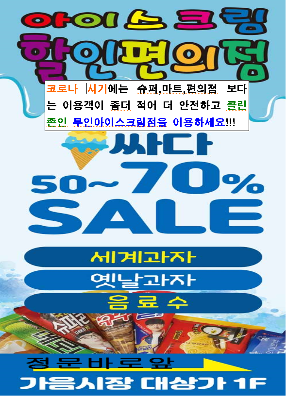 아이스크림할인점 세계과자 일등편의점 본점