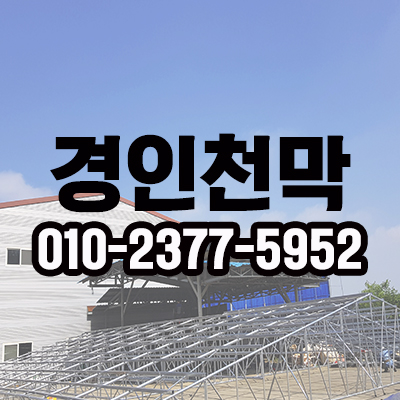 경인천막기업