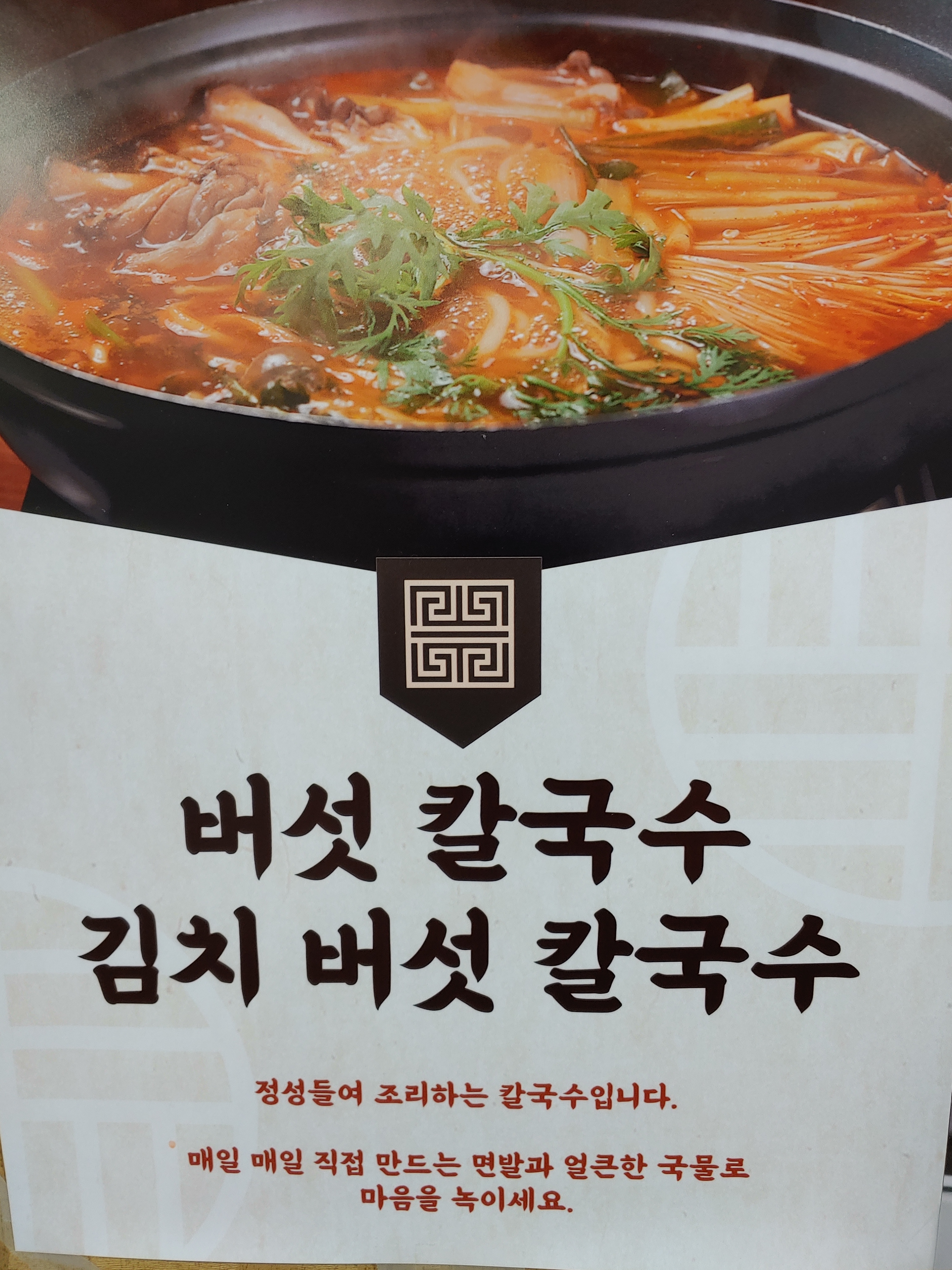 영양버섯칼국수