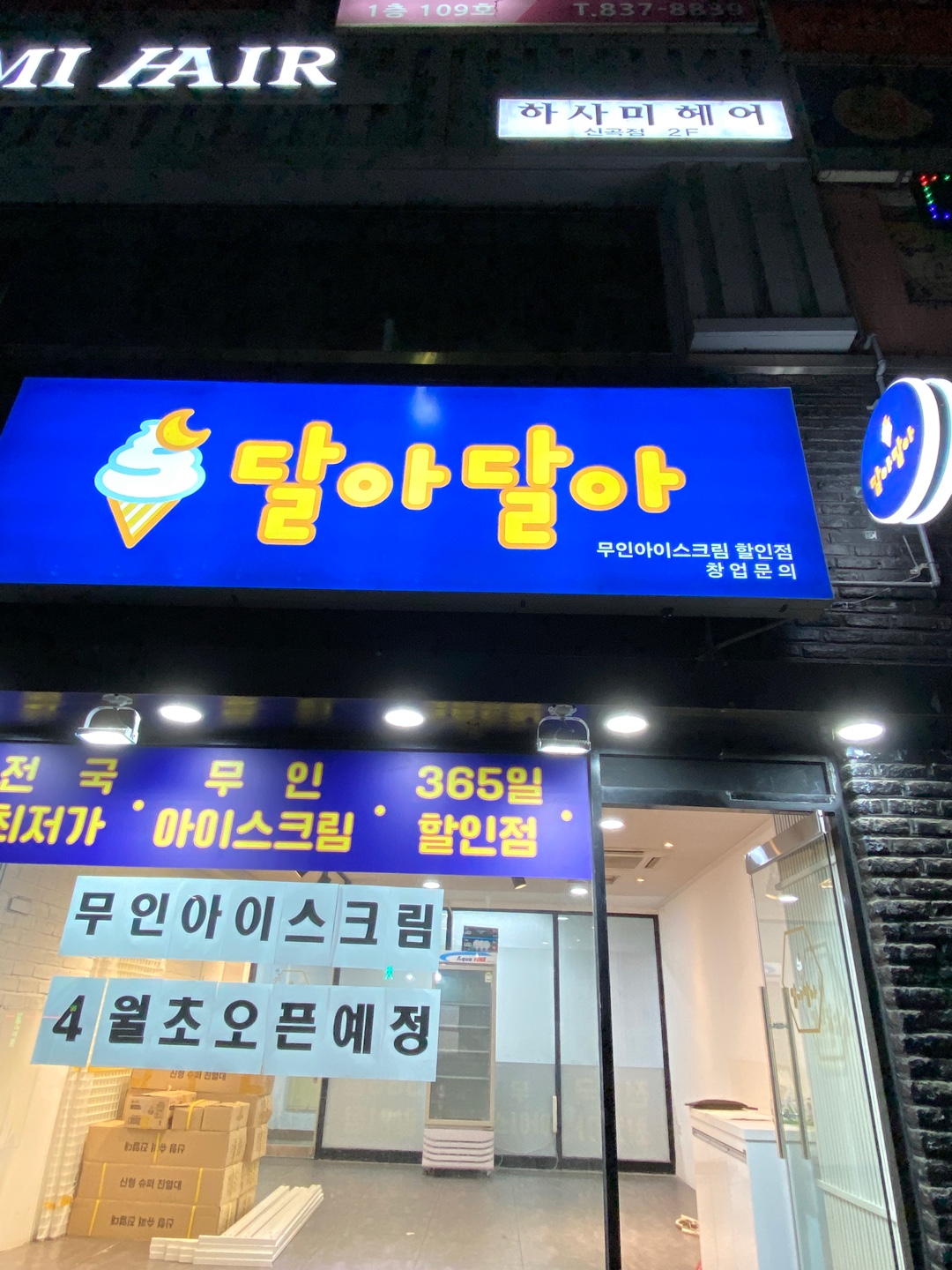 달아달아 장암점