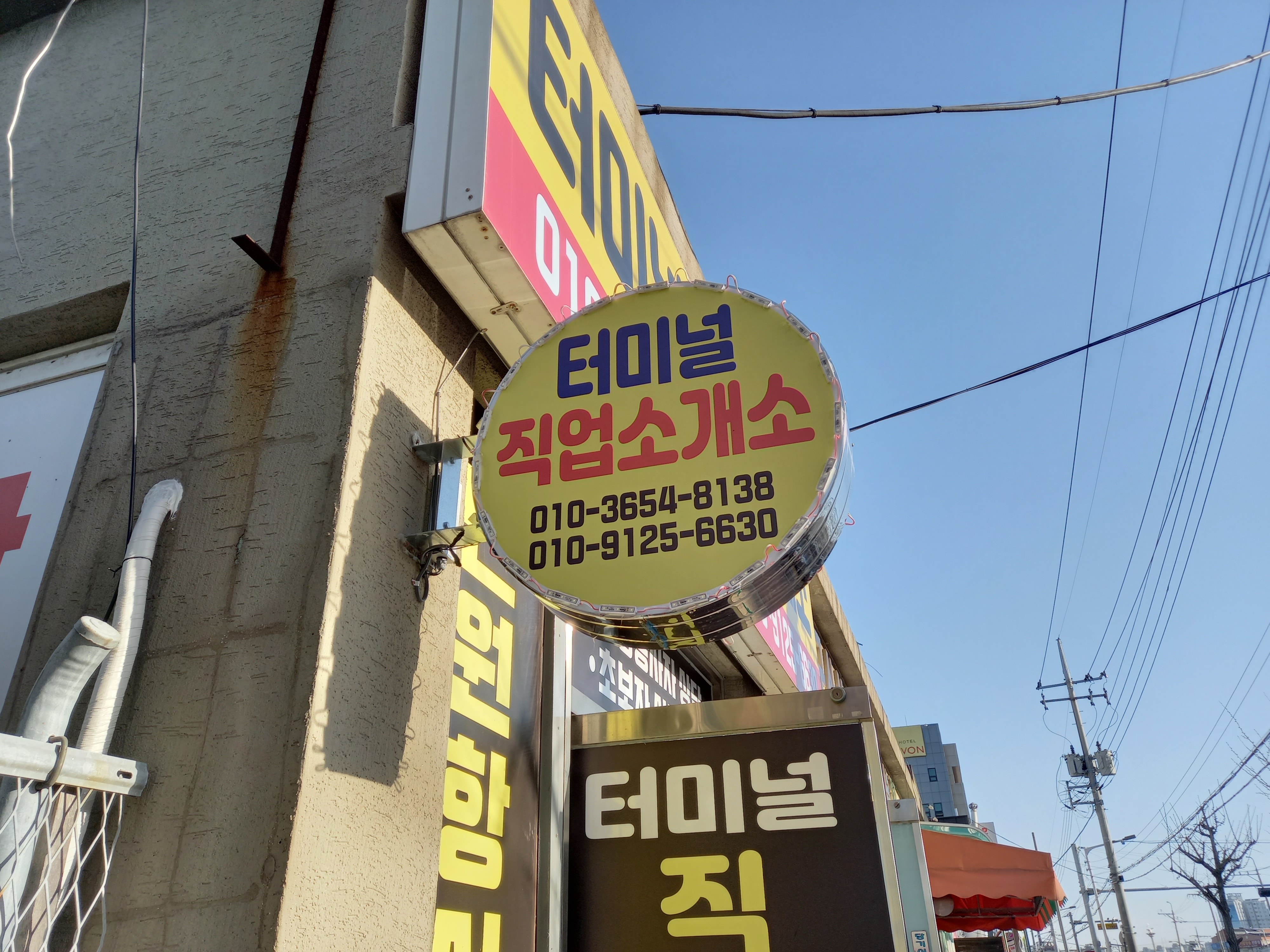 터미널 직업소개소