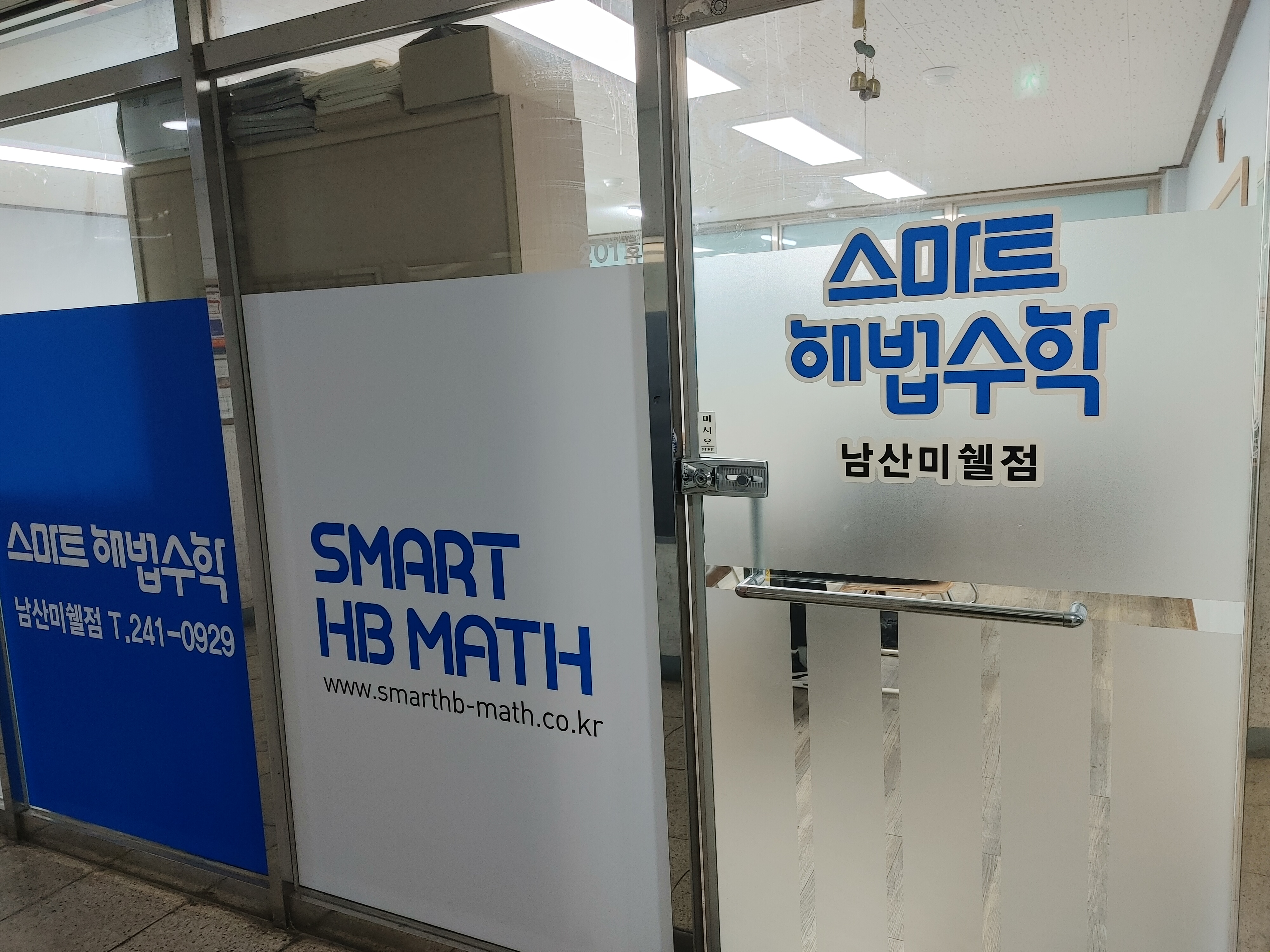 스마트해법수학 남산미쉘점