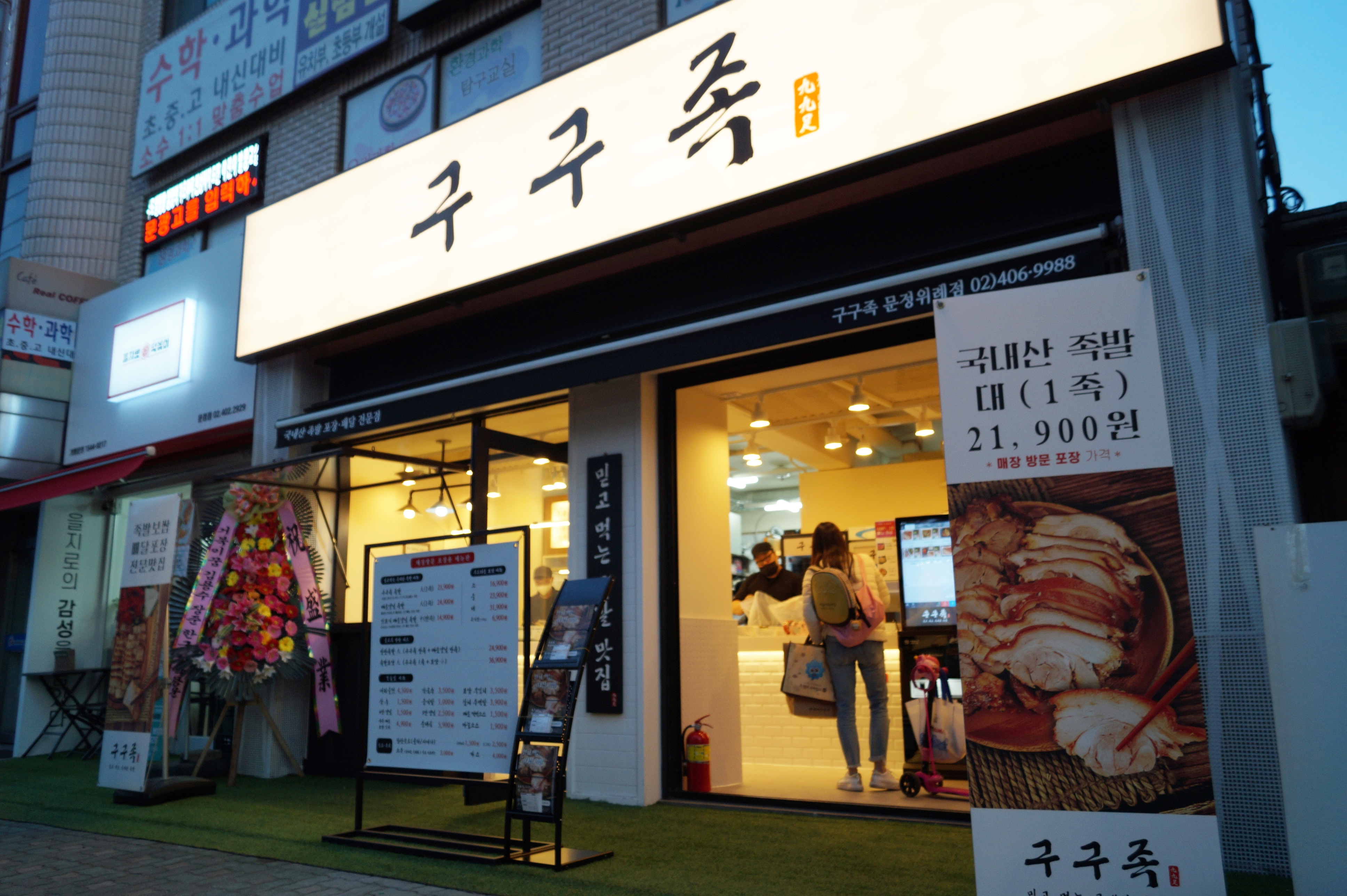 구구족 문정위례점