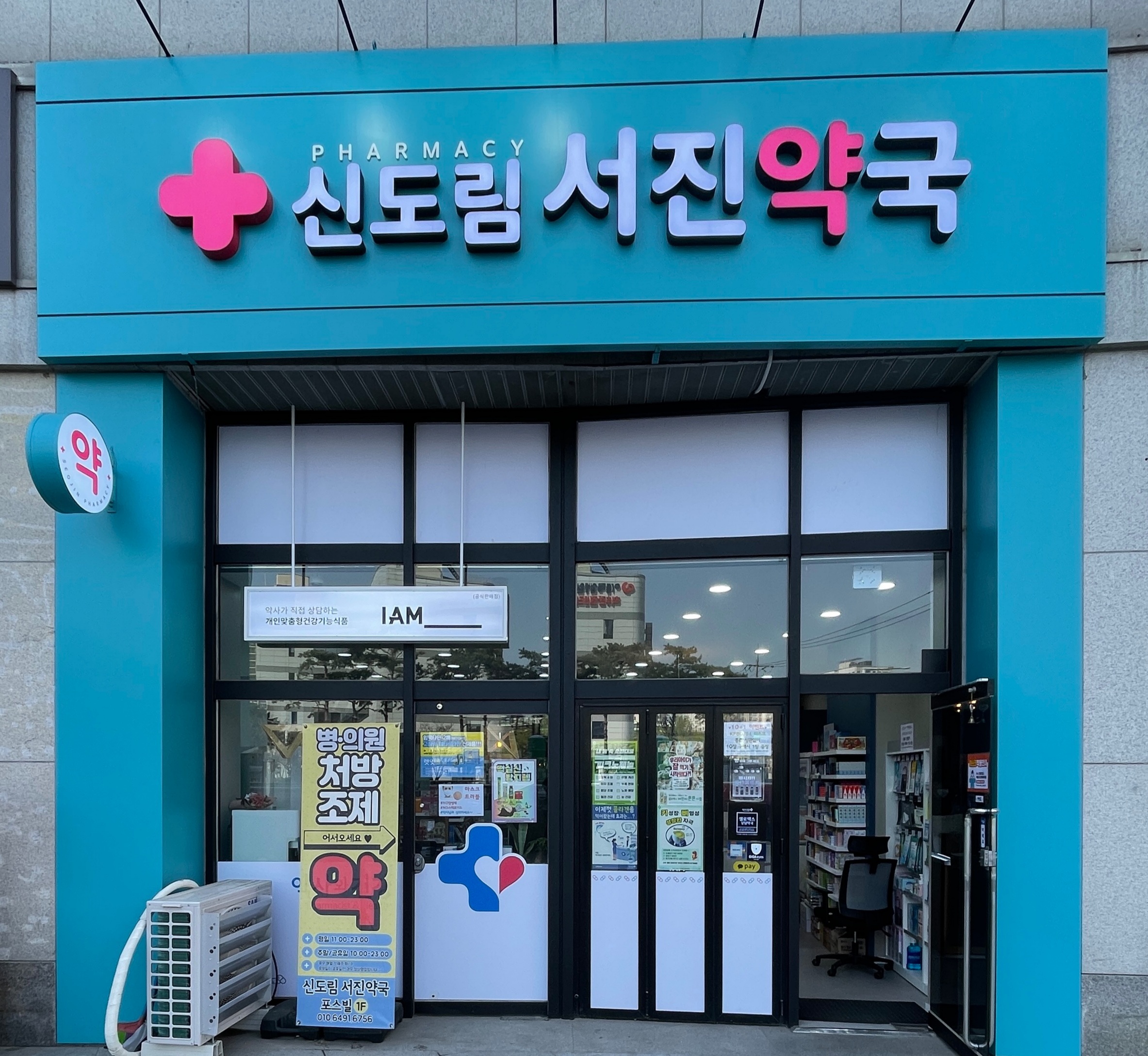 신도림 서진약국