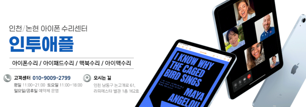 인투애플 인천논현 아이폰수리센터