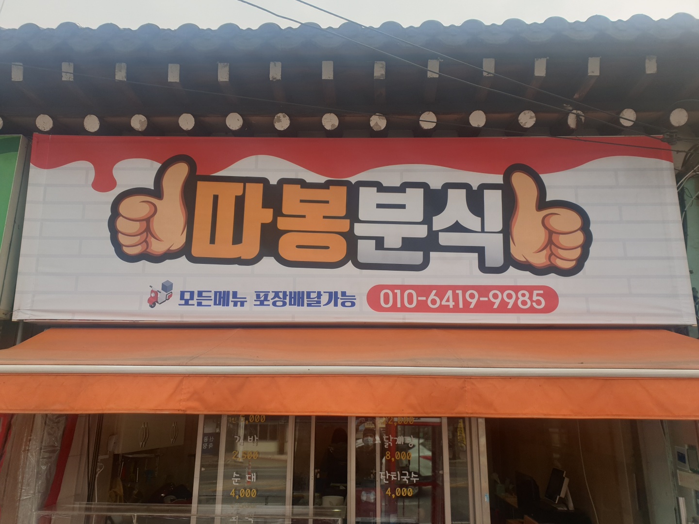 따봉분식