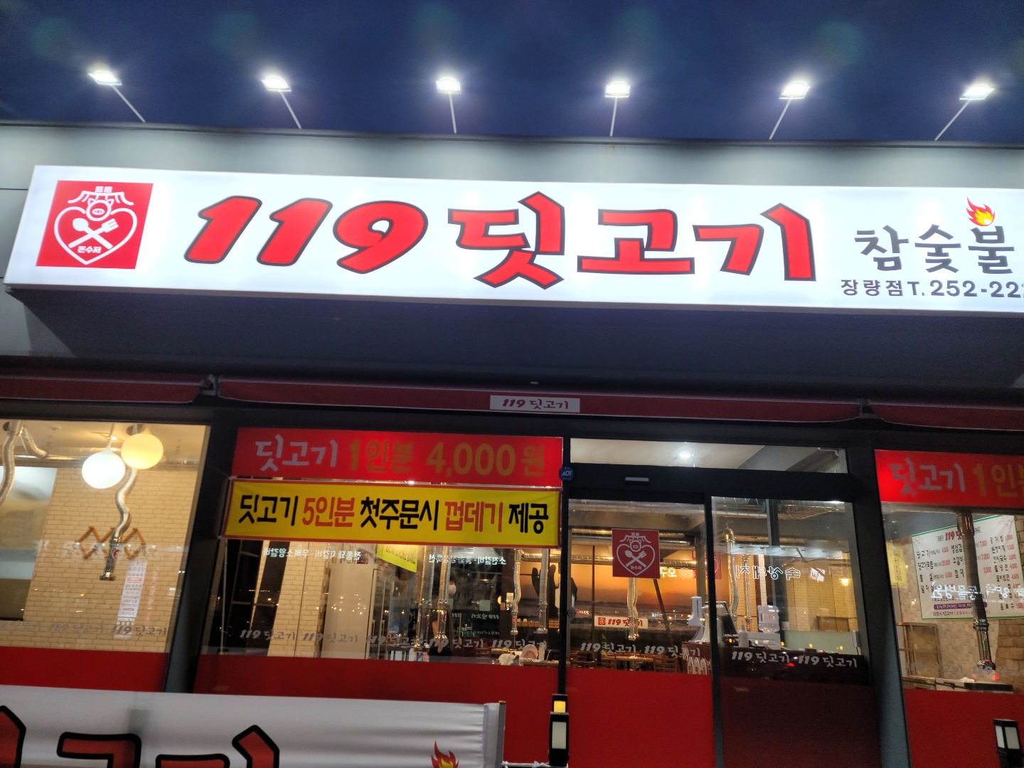 119딧고기 장량점