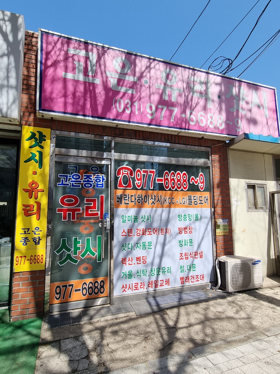 고은종합유리샷시