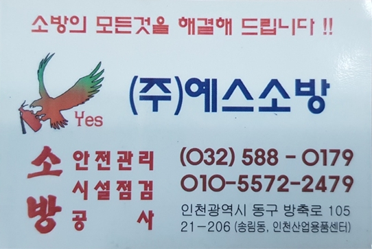 예스소방