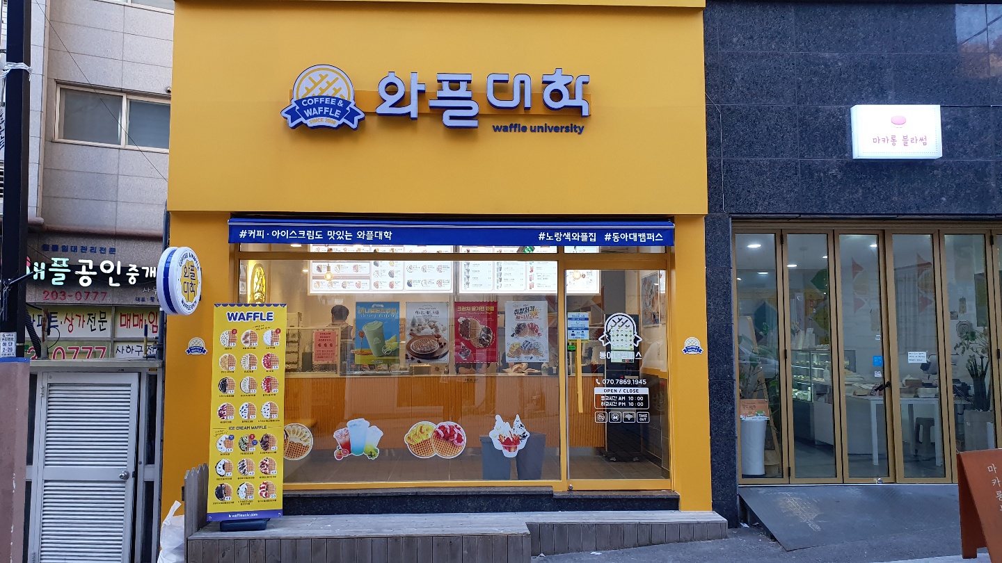 와플대학 동아대 캠퍼스