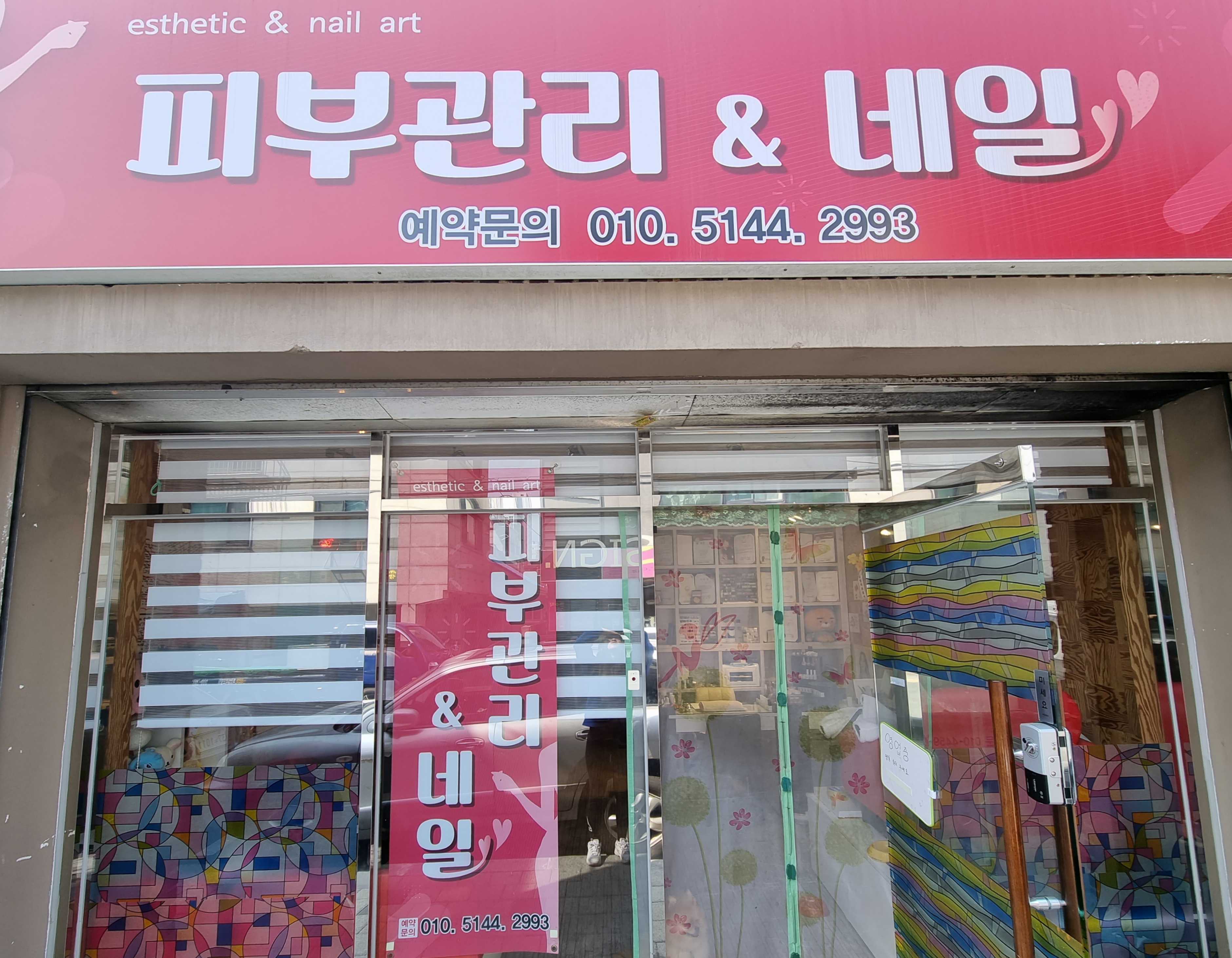 피부관리&네일