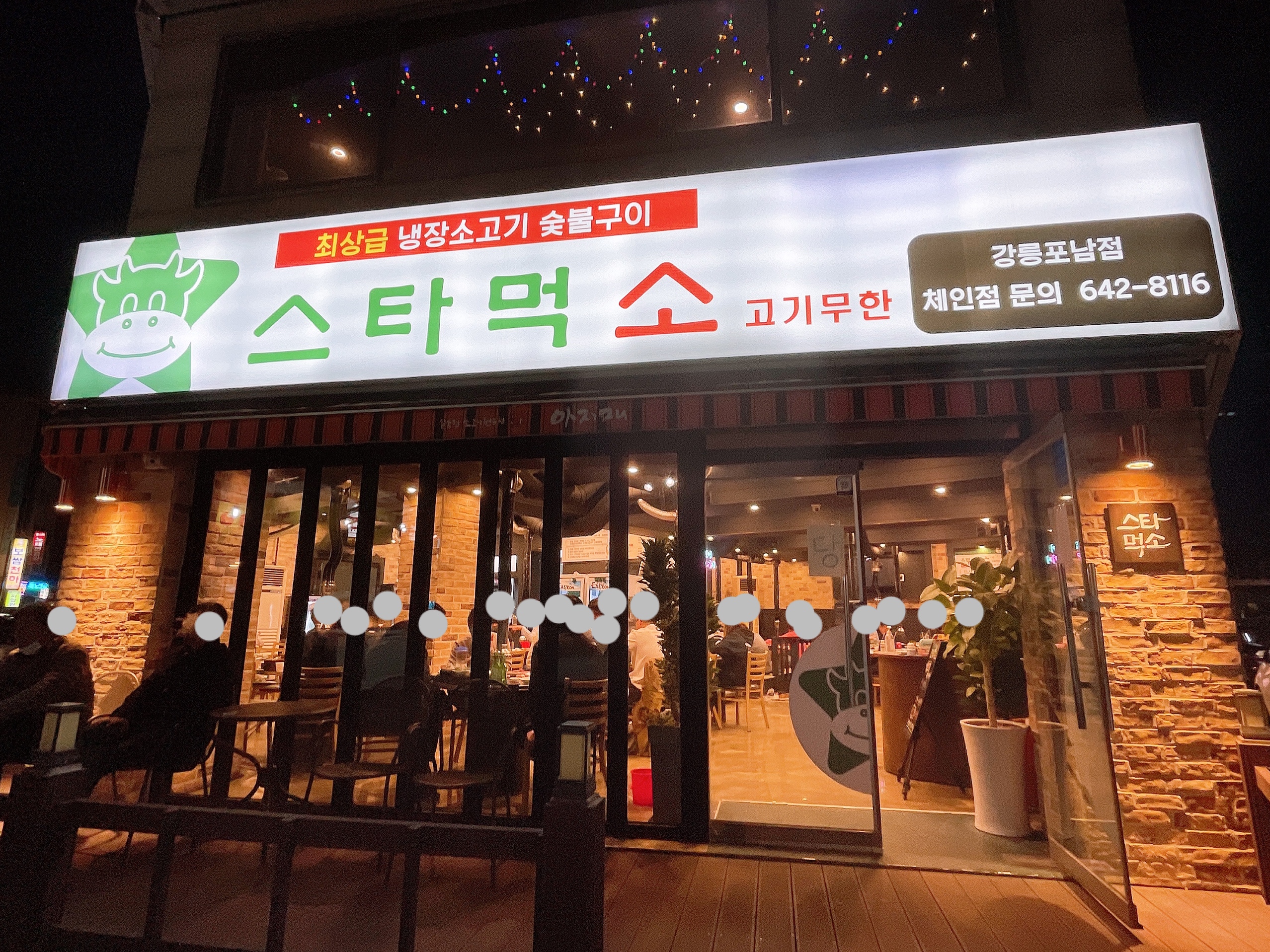 스타먹소고기무한 강릉본점