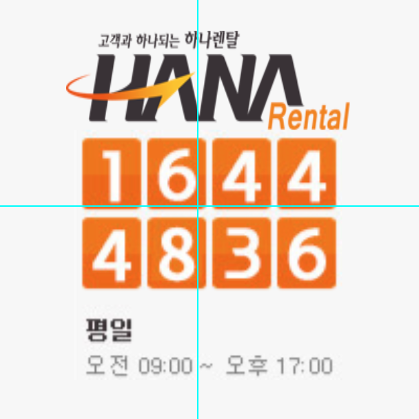 하나렌탈 마포지사