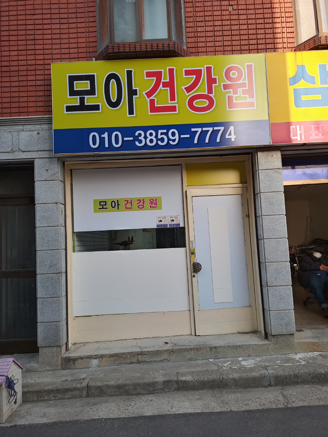 모아달팽이건강원
