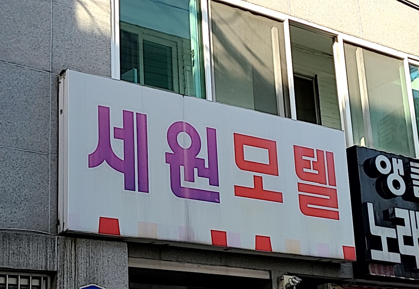 세원모텔