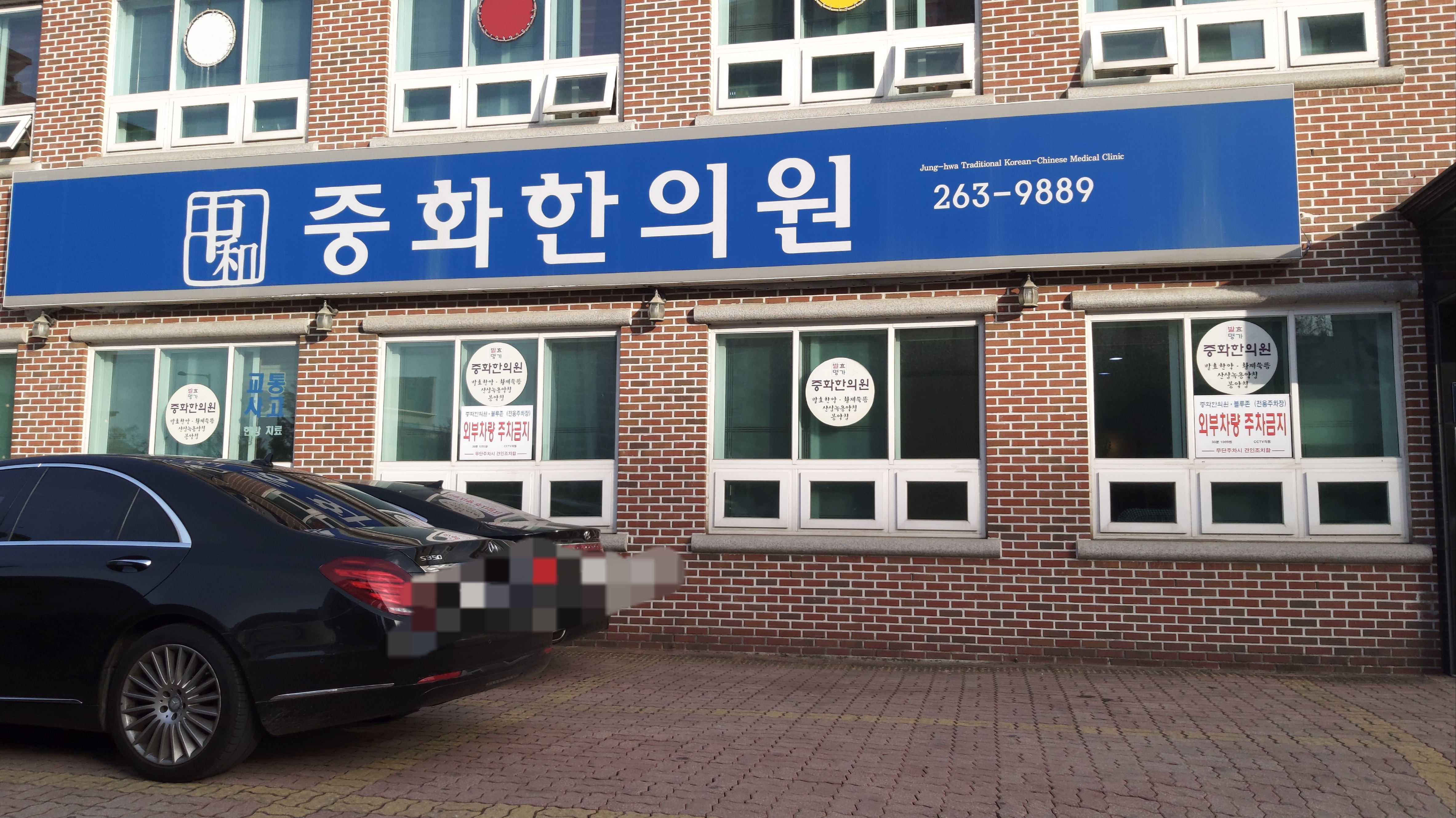 중화한의원