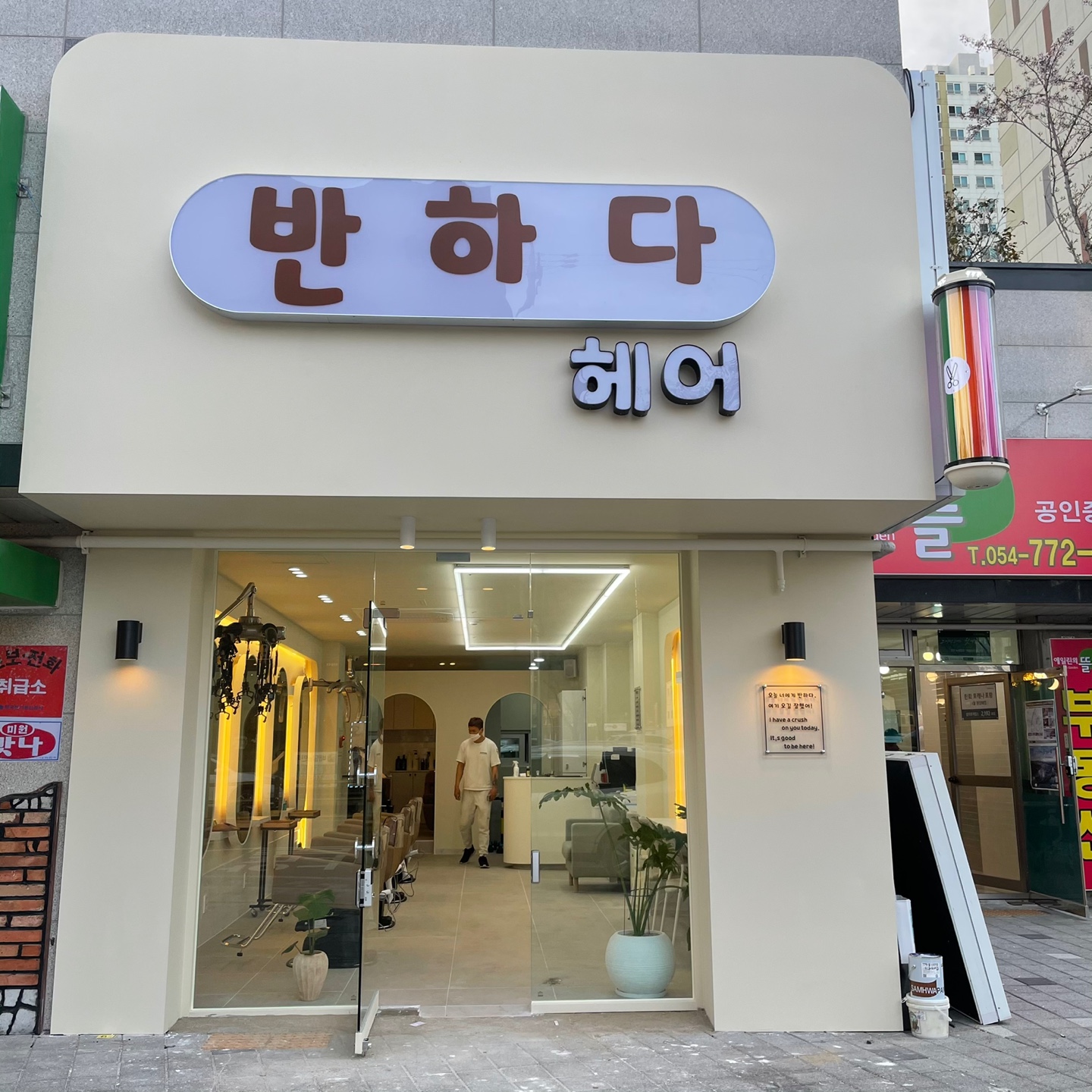 반하다 헤어
