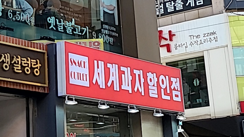 세계과자할인점