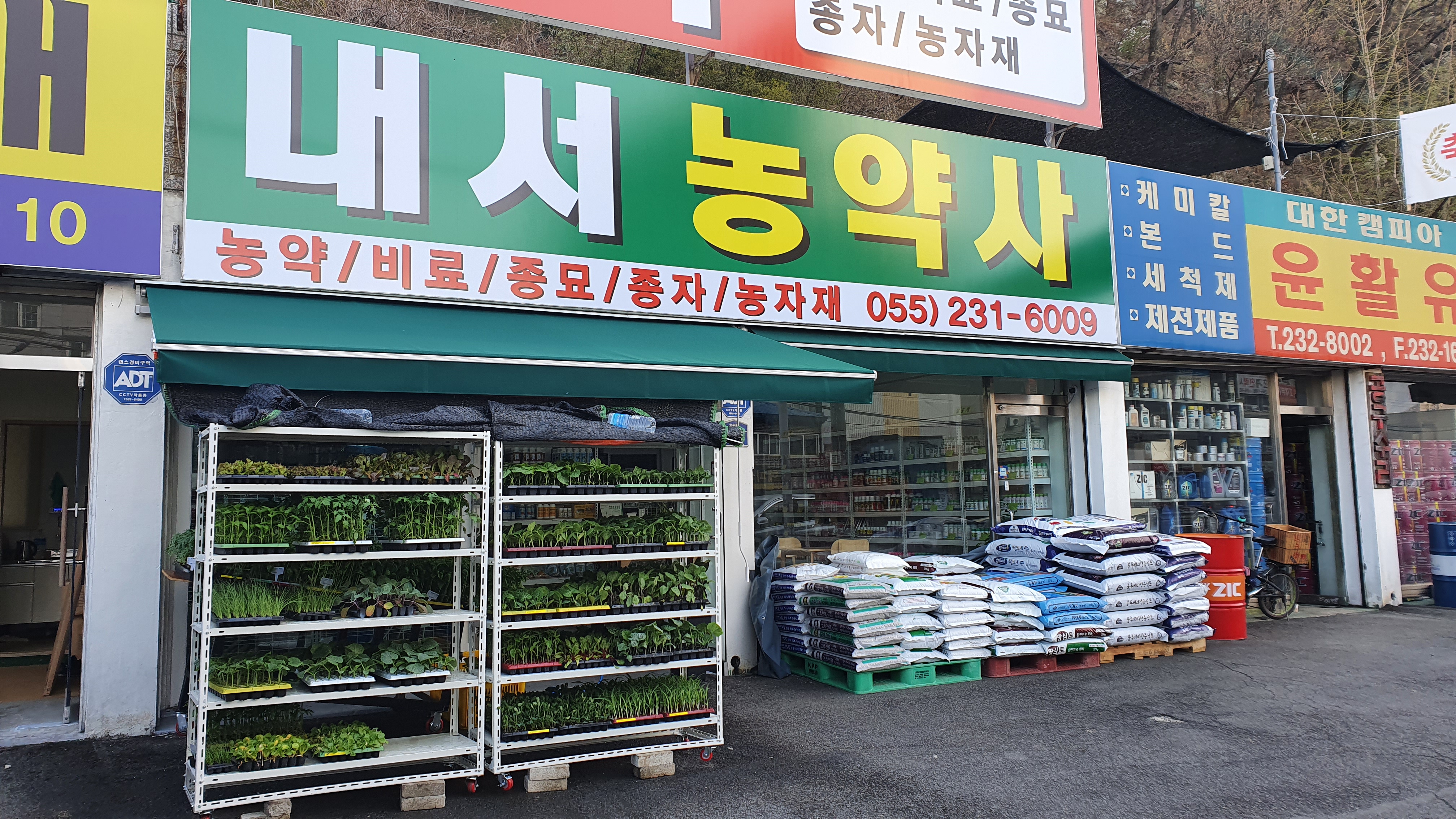 내서농약사