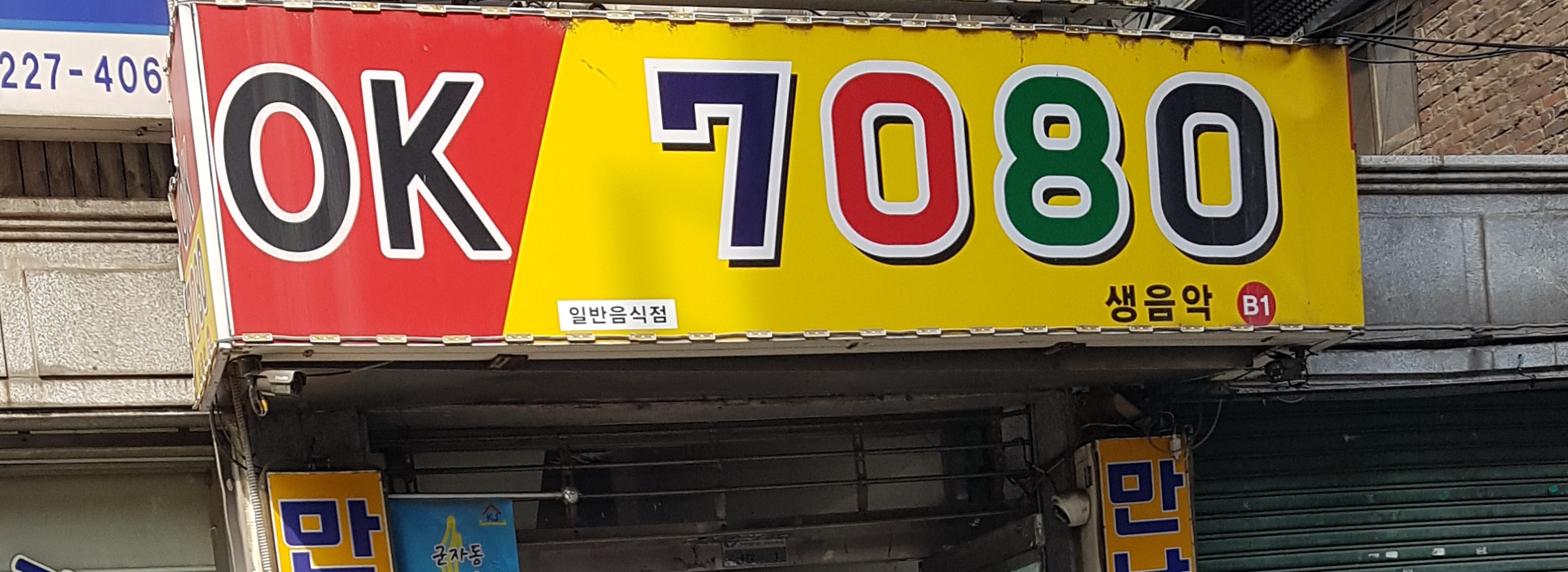 오케이7080
