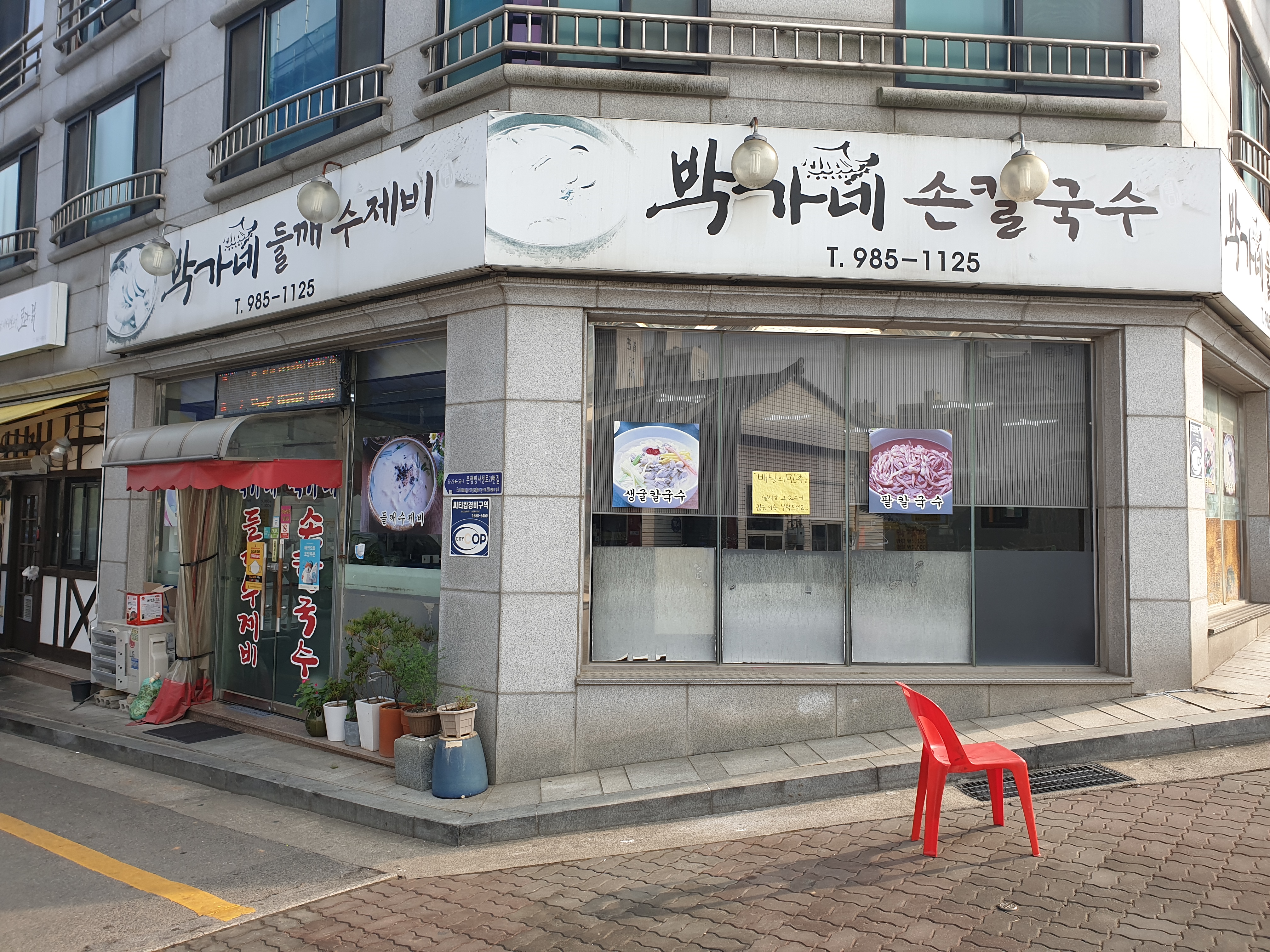 박가네칼국수