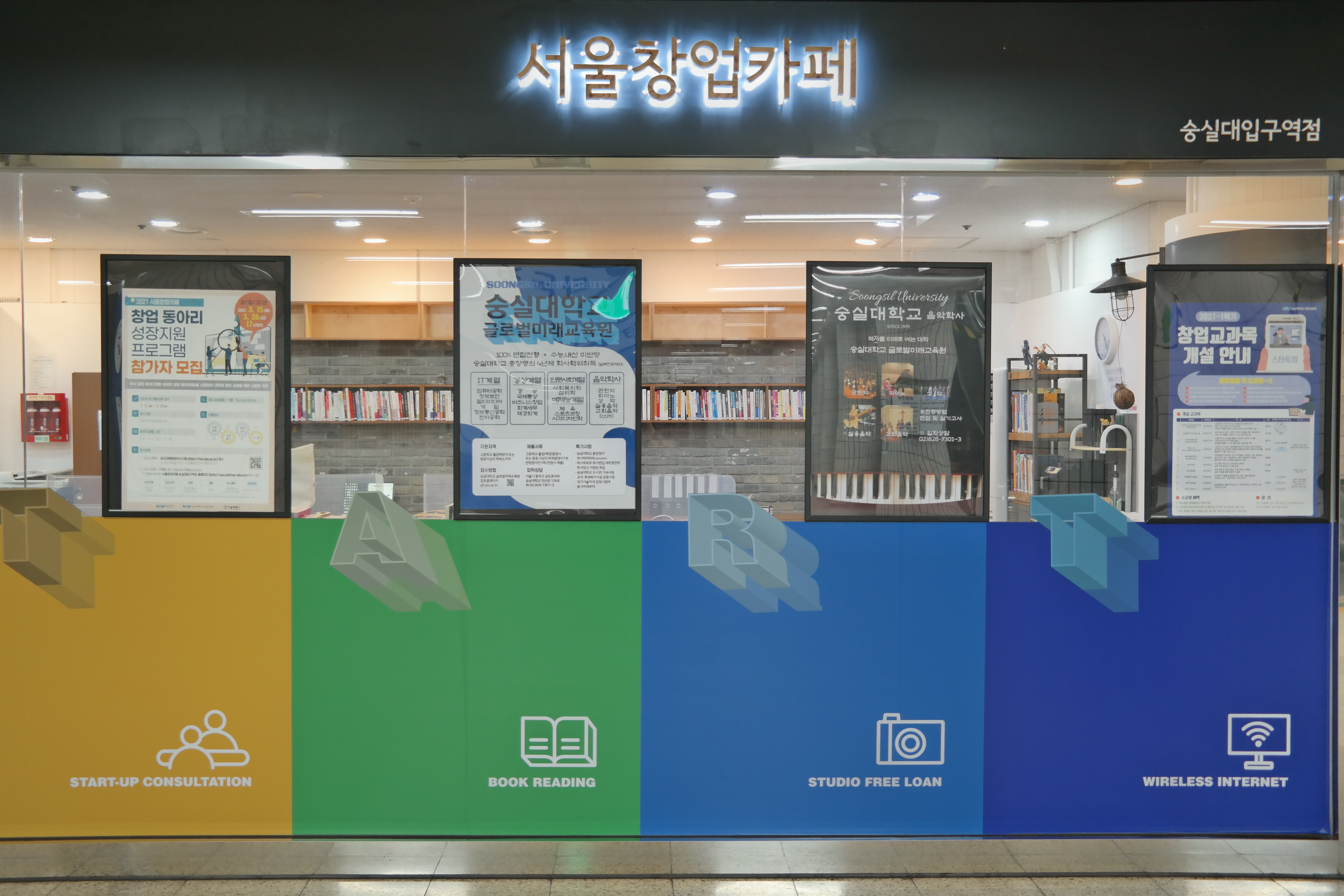 서울창업카페 숭실대입구역점