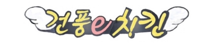 건풍e치킨 아차산점