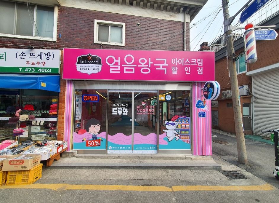얼음왕국 아이스크림할인점 풍납192호점